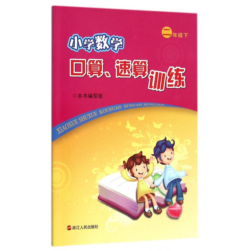 小学数学口算速算训练(2下)