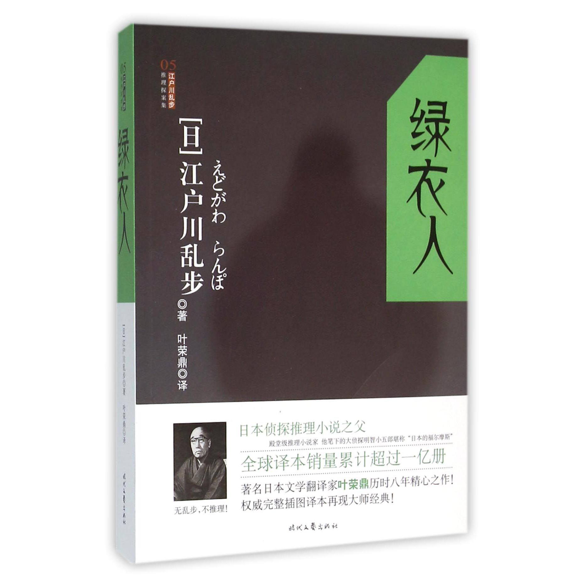 绿衣人/江户川乱步推理探案集