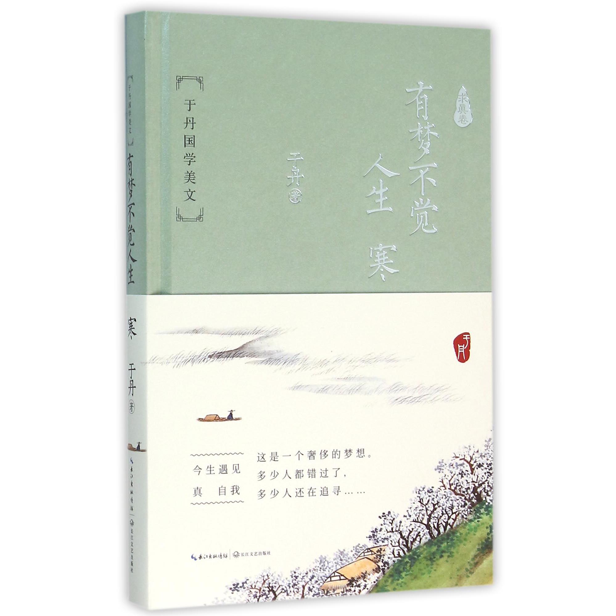 有梦不觉人生寒(于丹国学美文)(精)