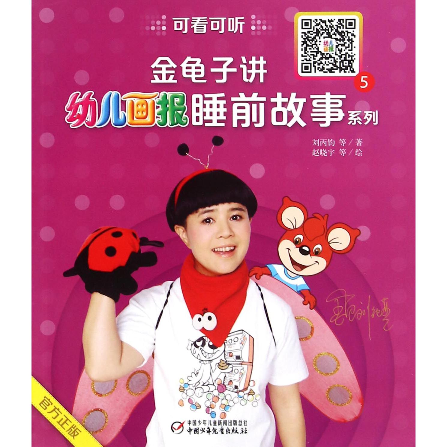 金龟子讲幼儿画报睡前故事系列(5)