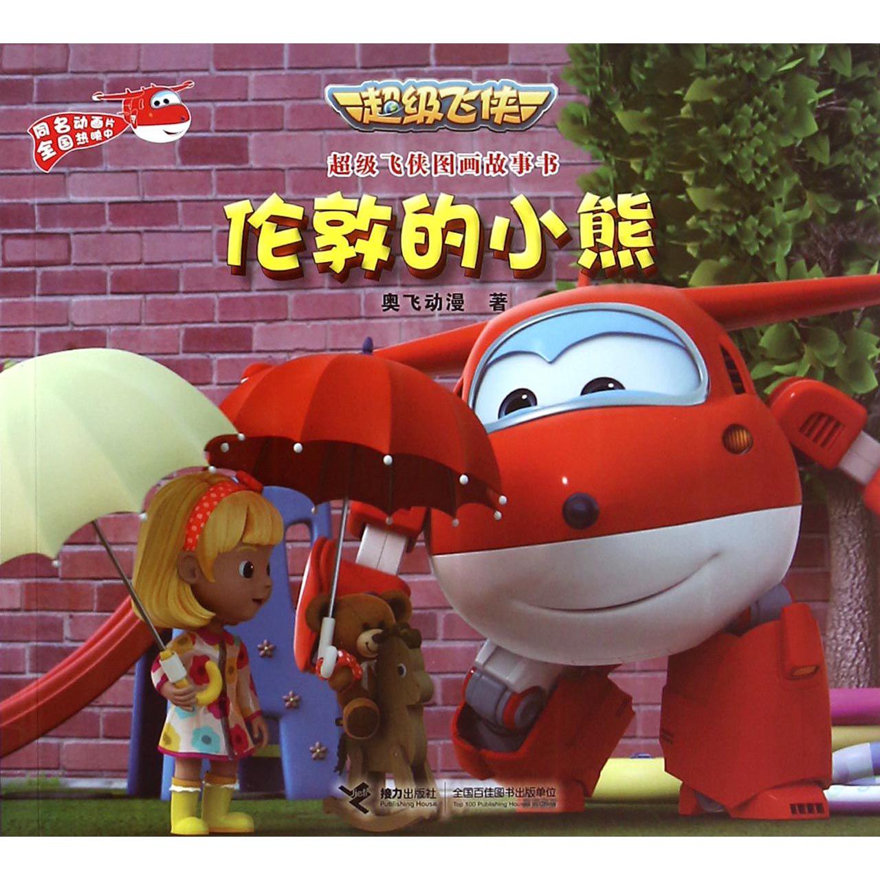 伦敦的小熊/超级飞侠图画故事书