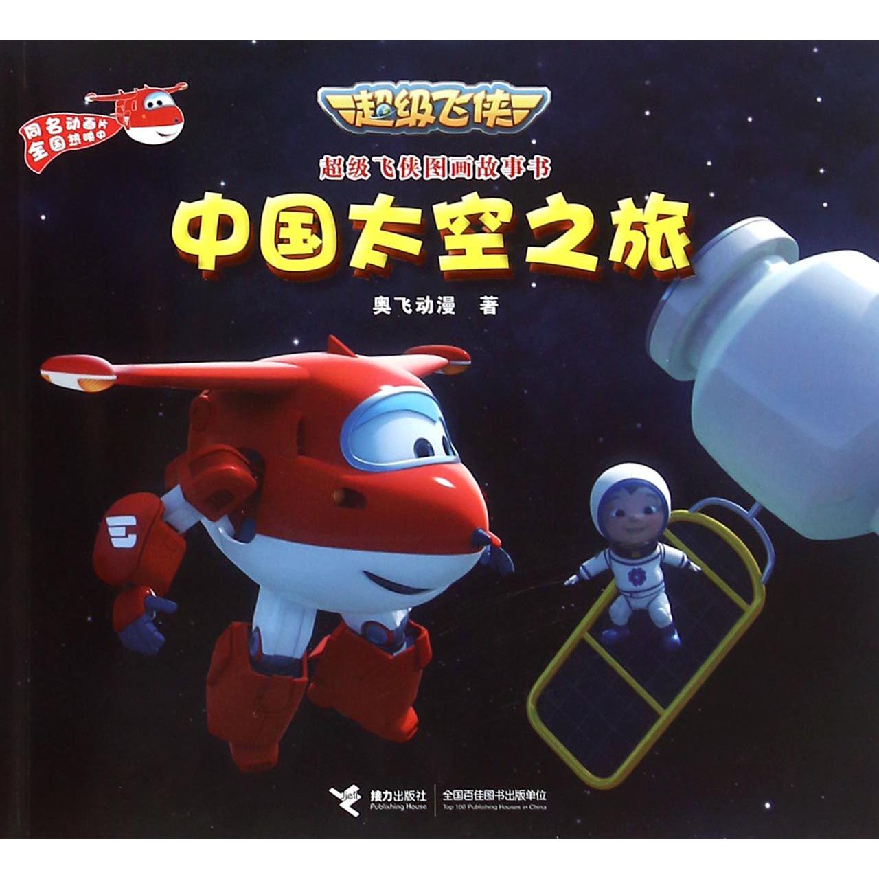 中国太空之旅/超级飞侠图画故事书