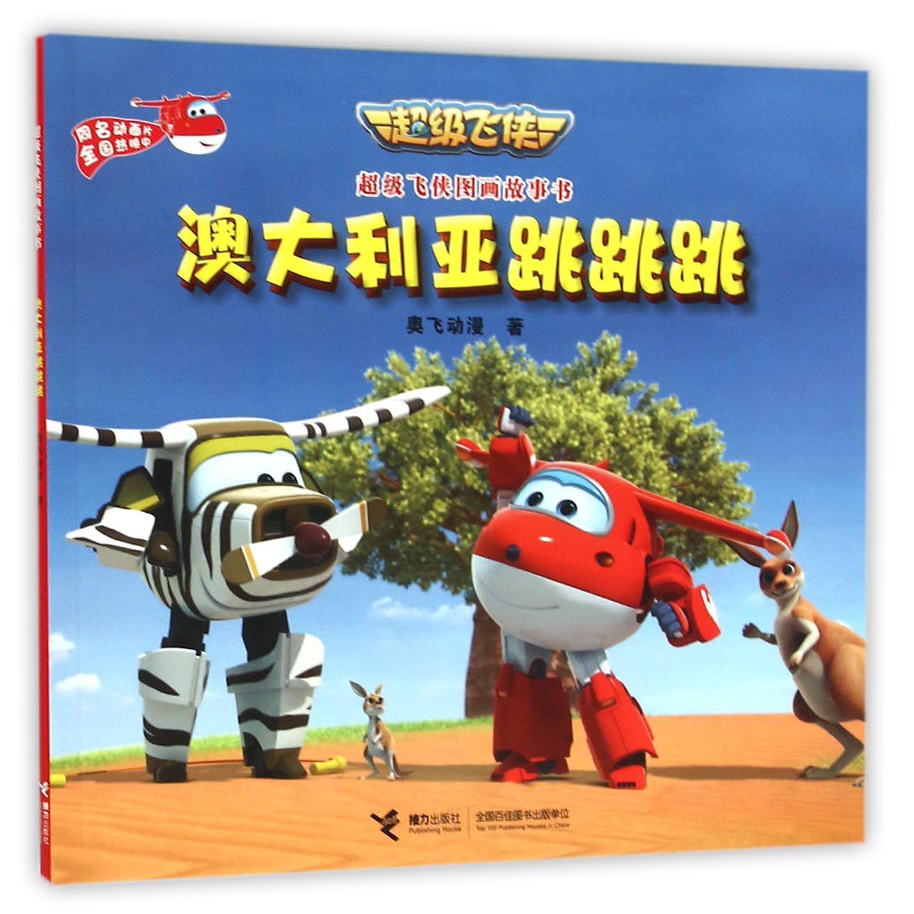 澳大利亚跳跳跳/超级飞侠图画故事书