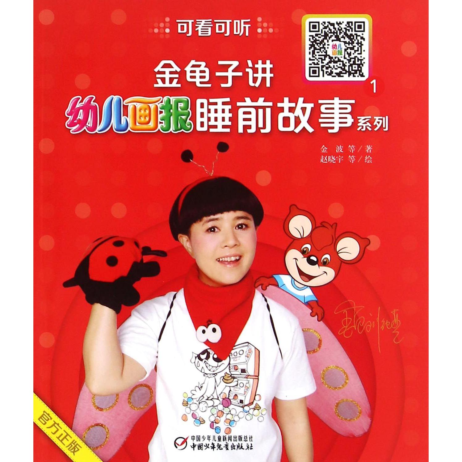 金龟子讲幼儿画报睡前故事系列(1)