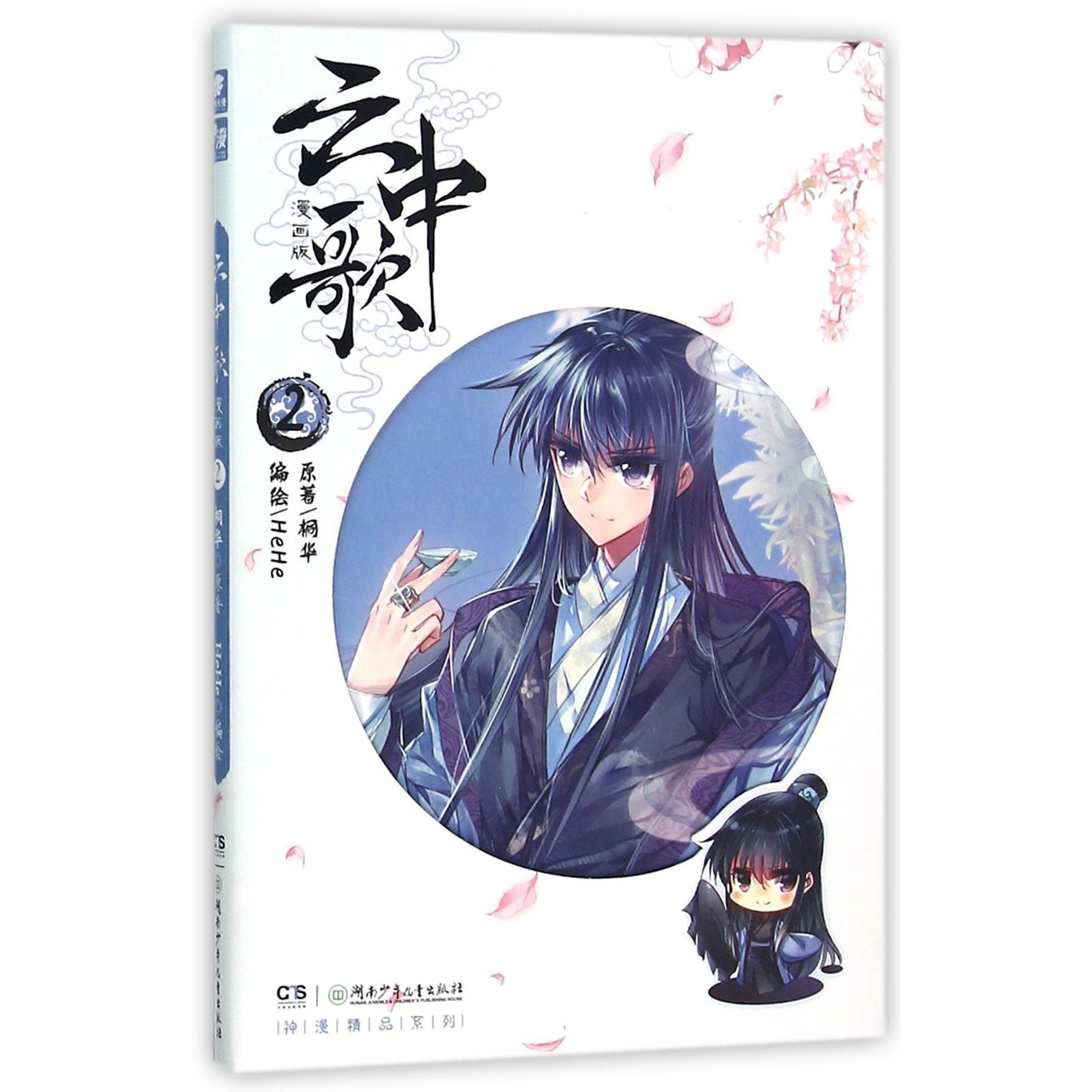 云中歌(漫画版2)/神漫精品系列