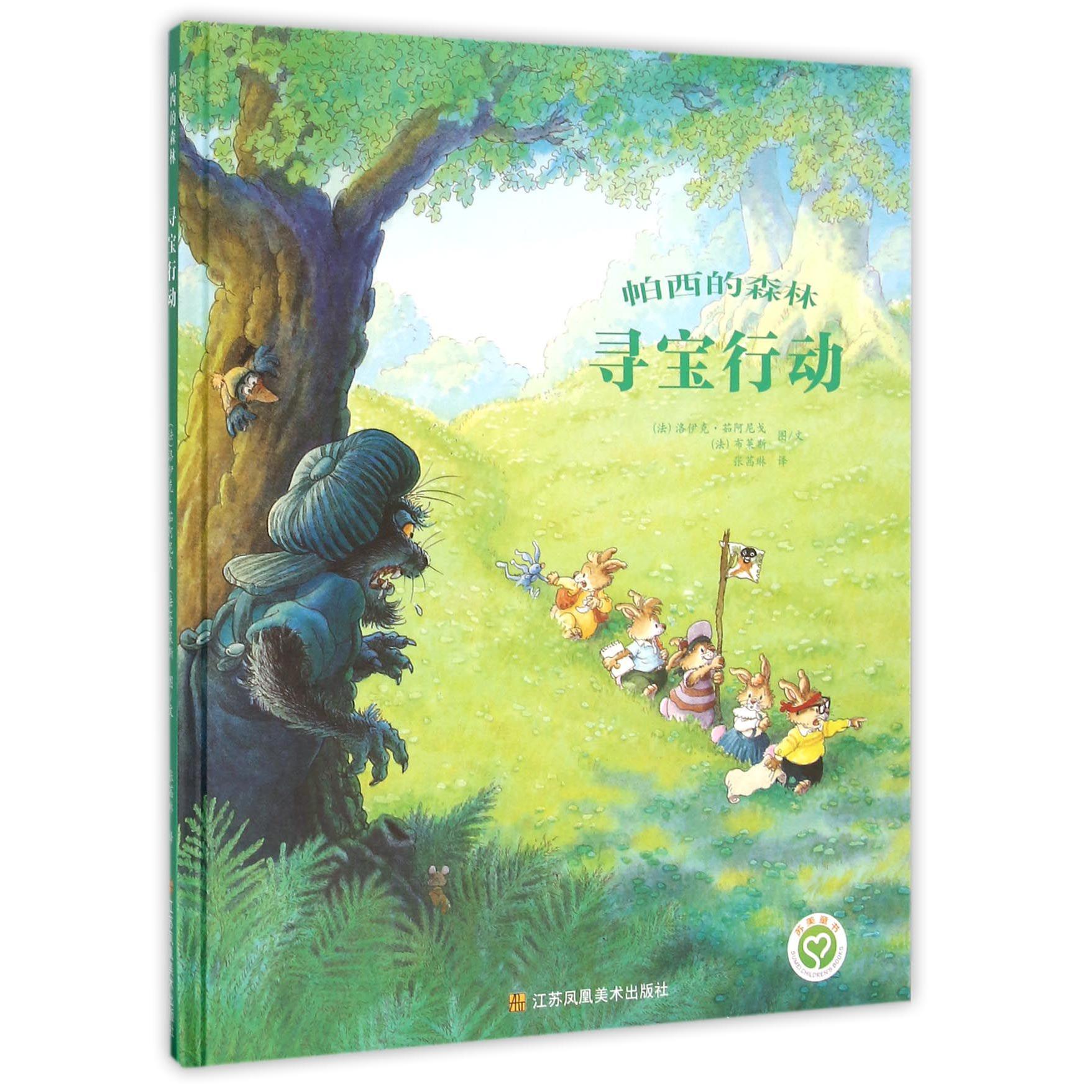 寻宝行动(精)/帕西的森林