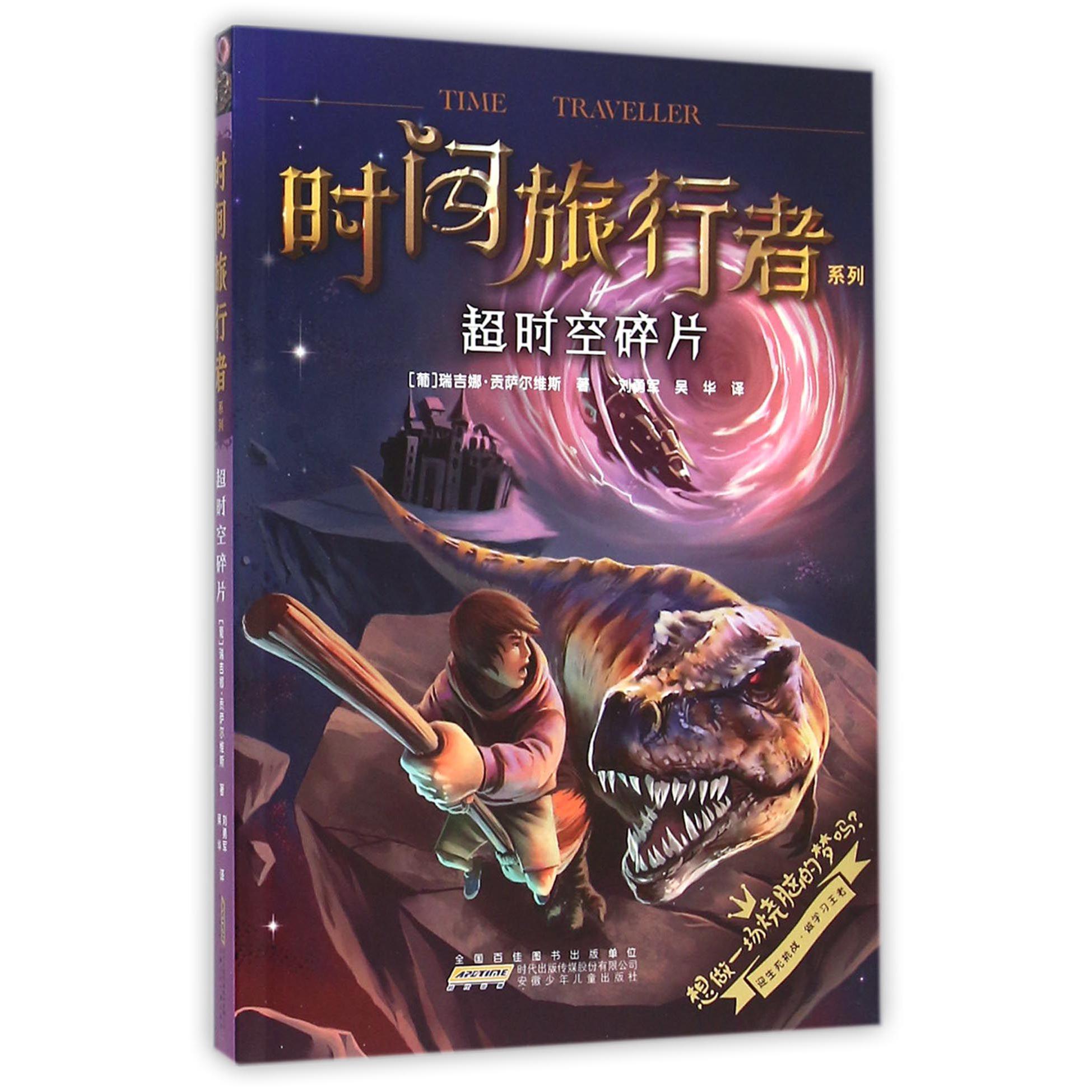 超时空碎片/时间旅行者系列