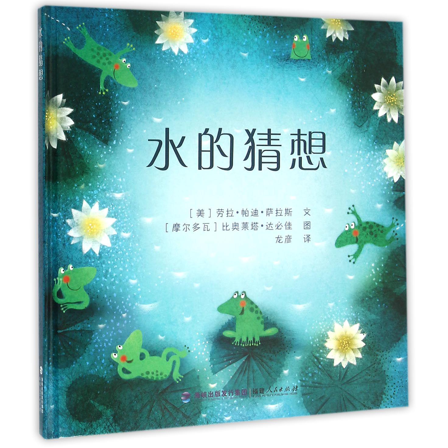 水的猜想(精)