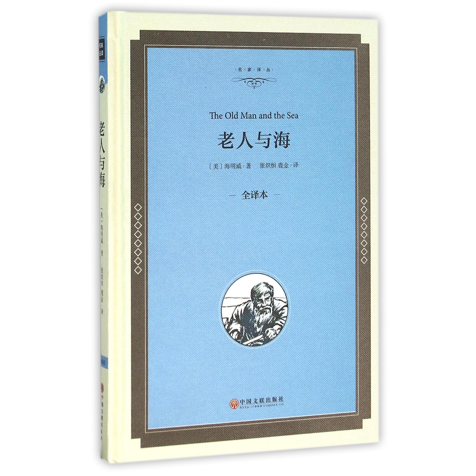 老人与海(全译本)(精)/名家译丛