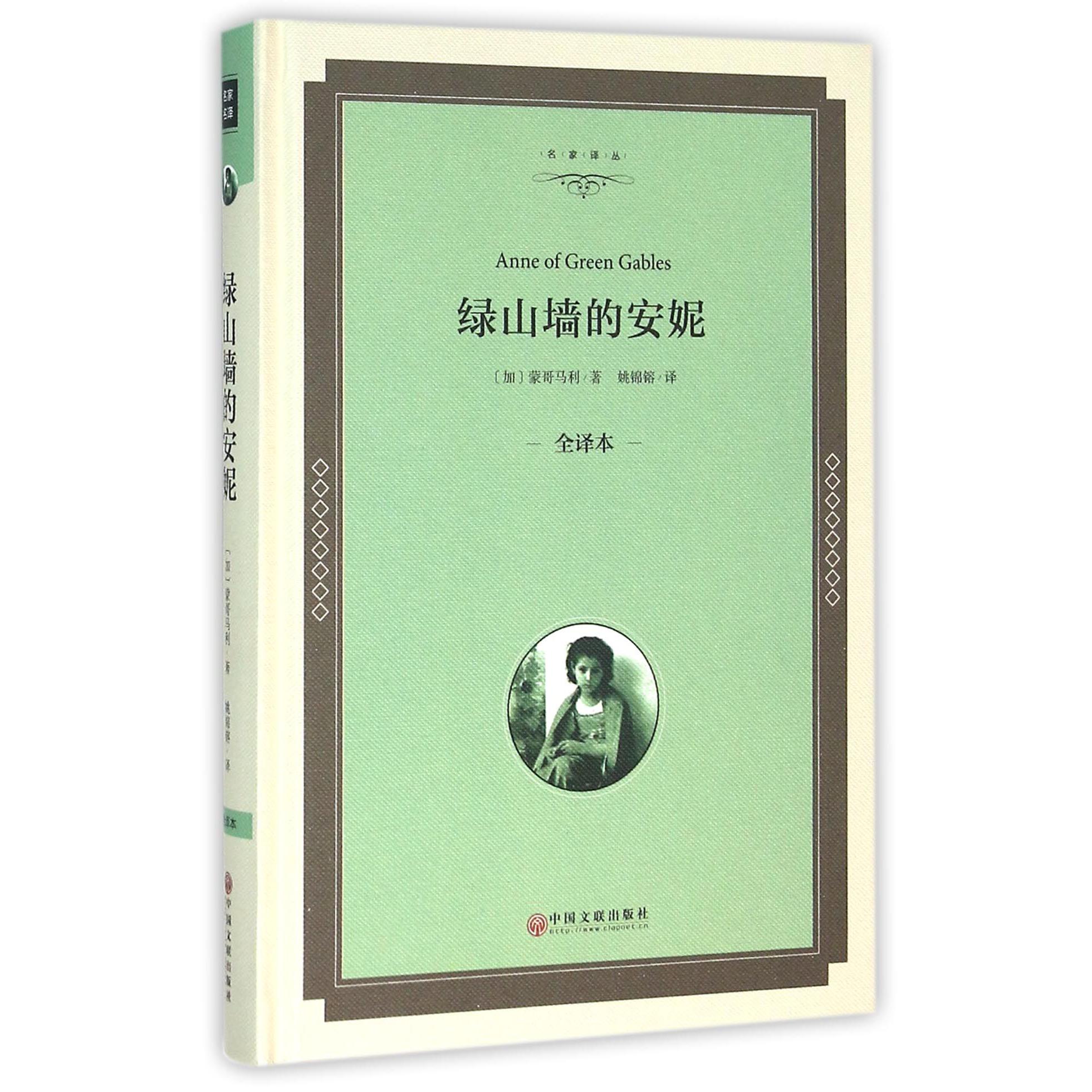 绿山墙的安妮(全译本)(精)/名家译丛