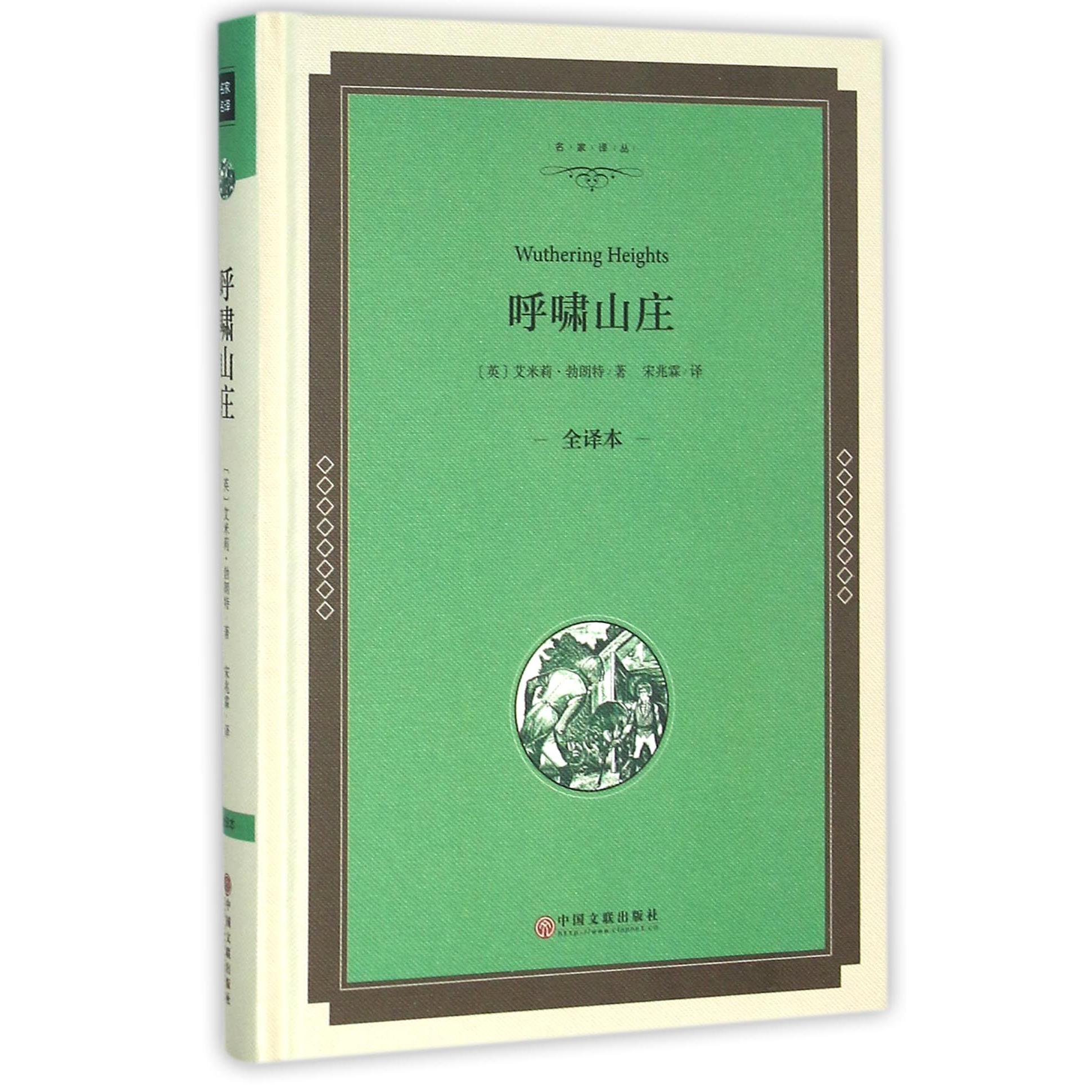 呼啸山庄(全译本)(精)/名家译丛