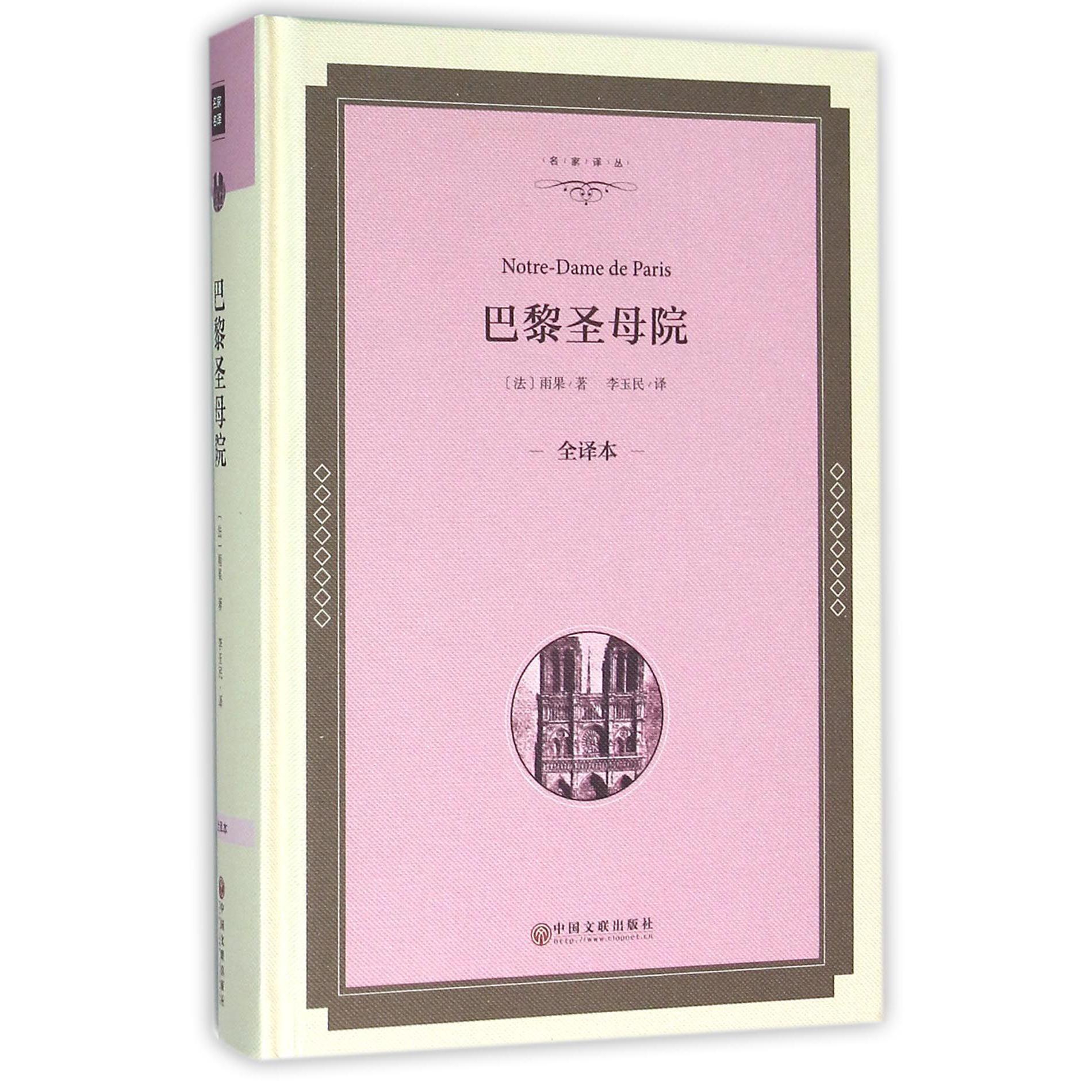 巴黎圣母院(全译本)(精)/名家译丛