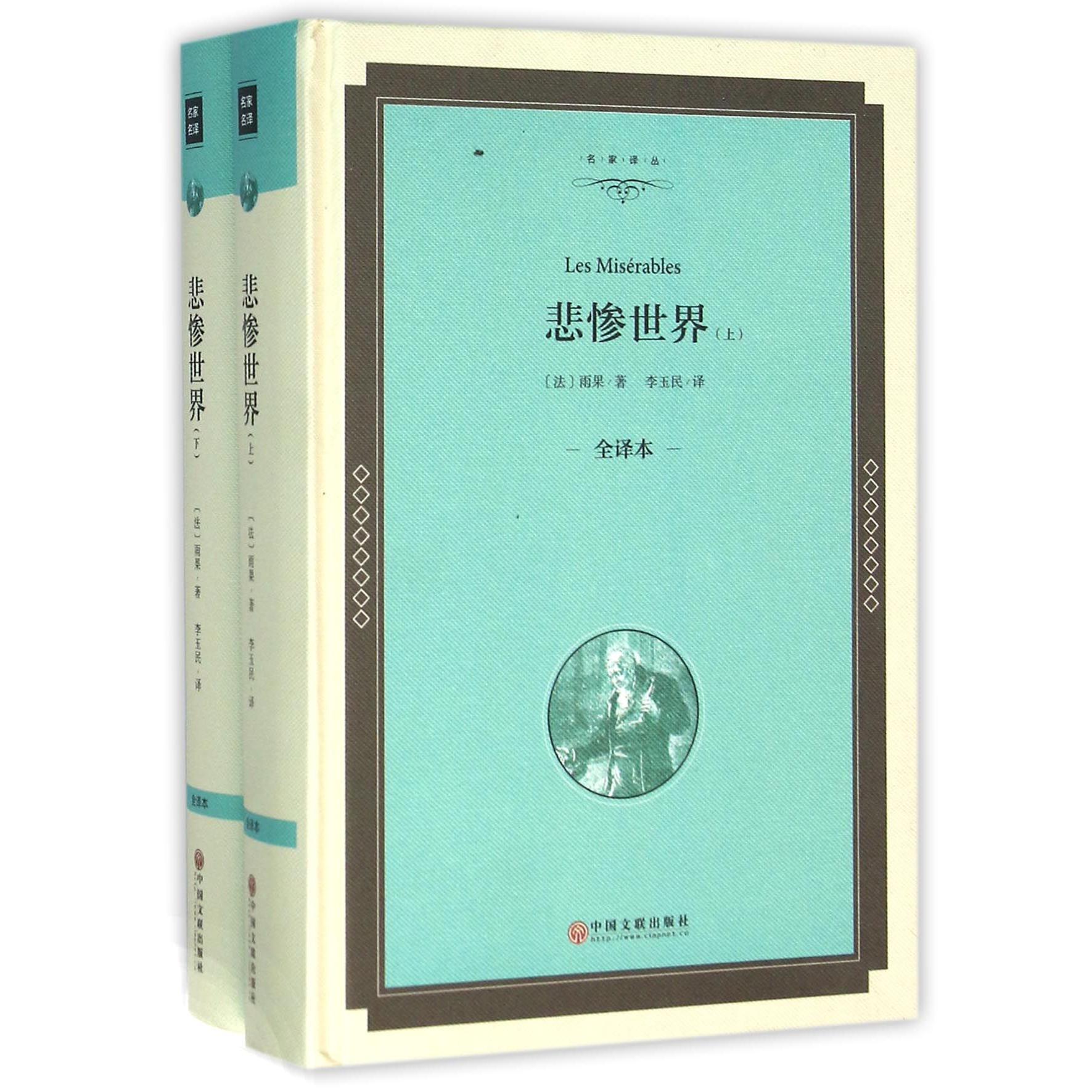 悲惨世界(上下全译本)(精)/名家译丛