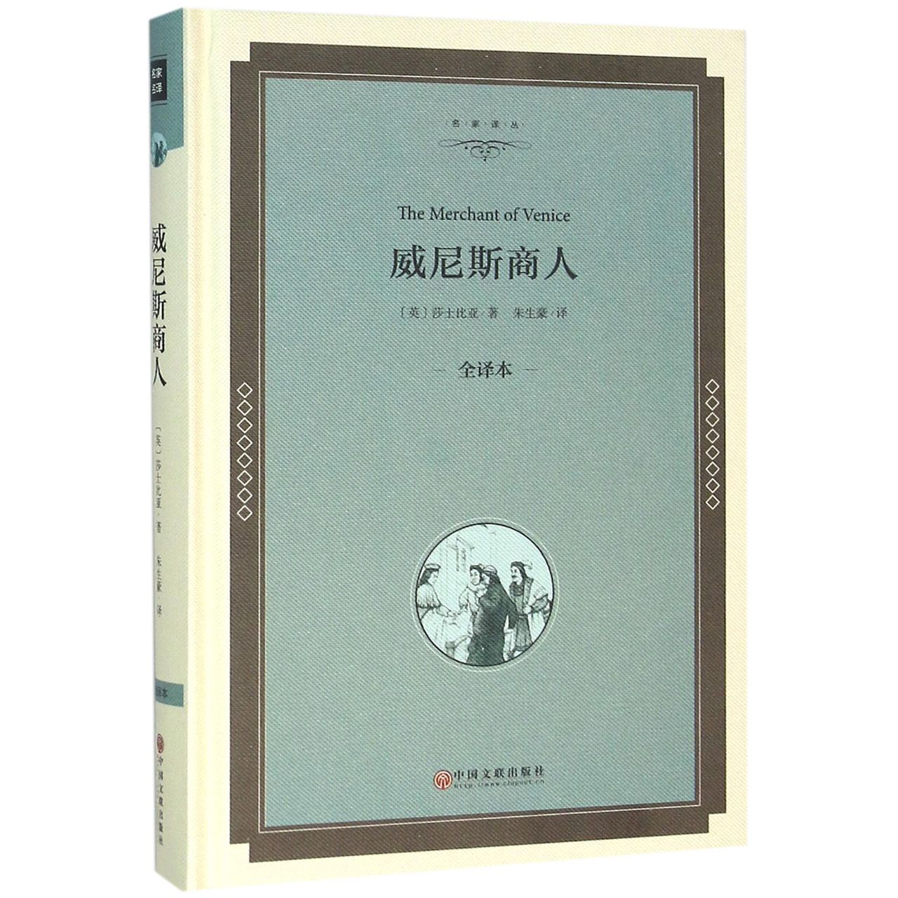 威尼斯商人(全译本)(精)/名家译丛
