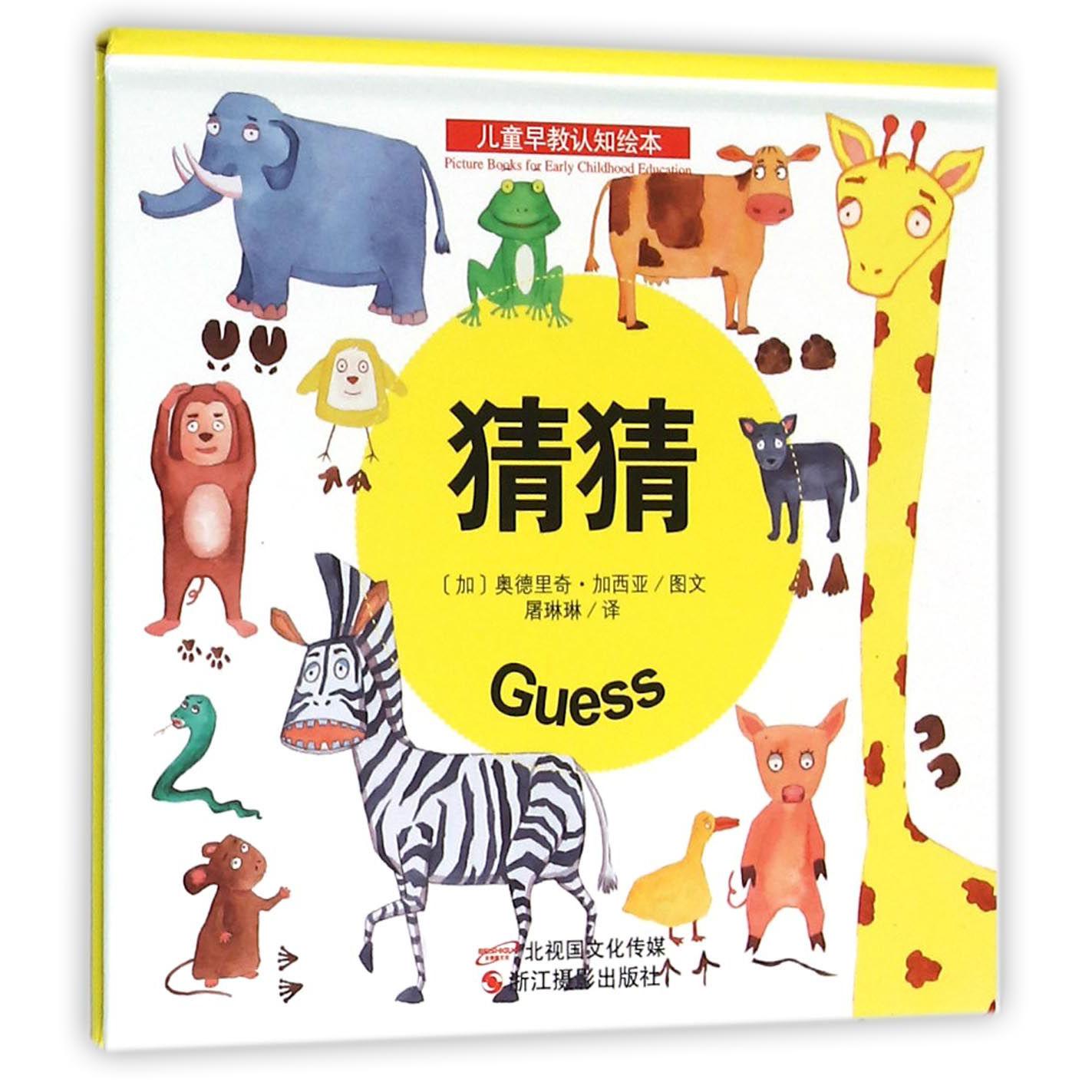 猜猜(精)/儿童早教认知绘本