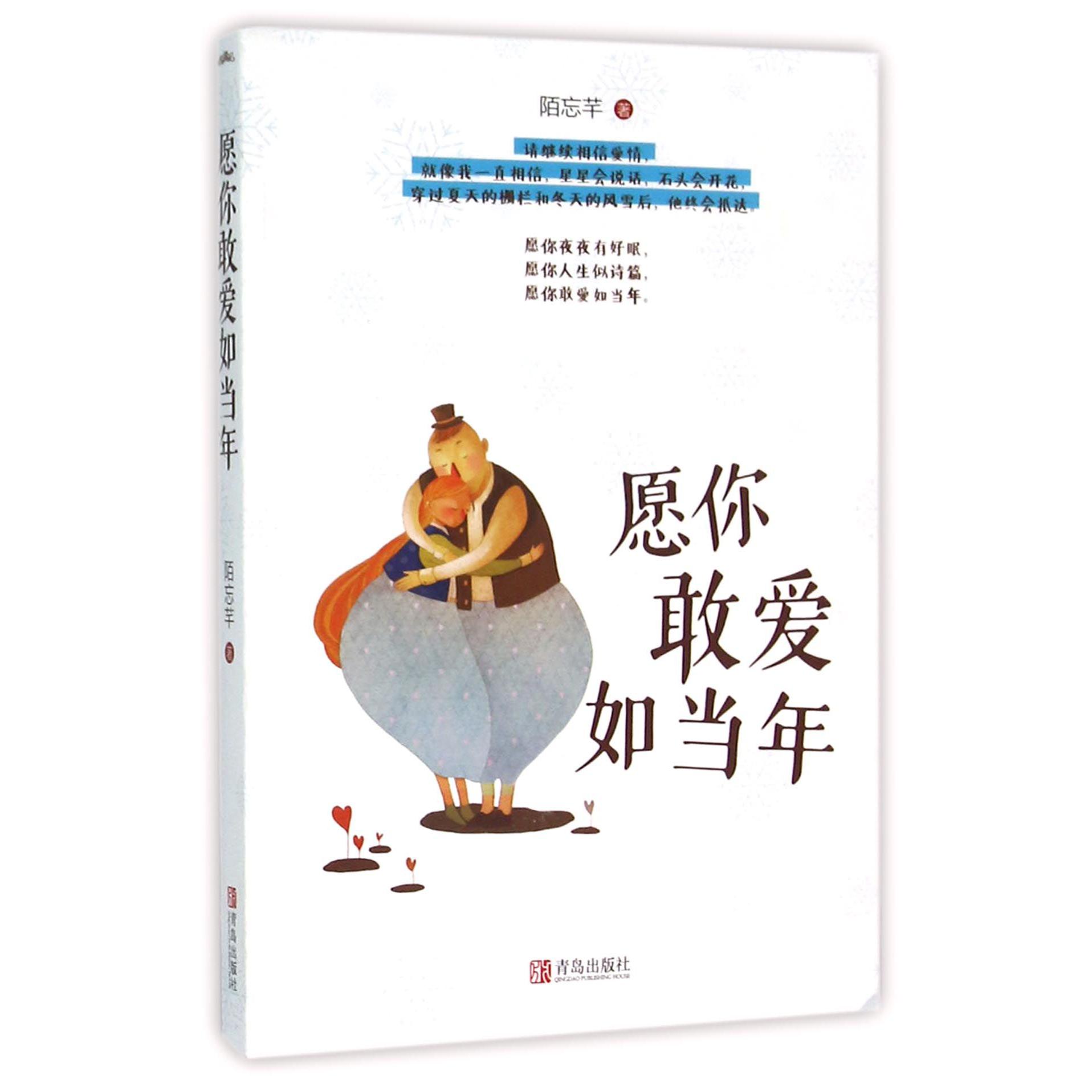 愿你敢爱如当年