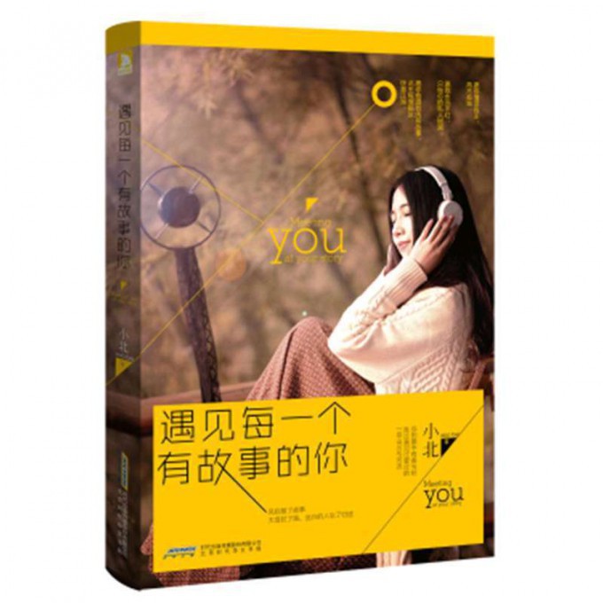 遇见每一个有故事的你