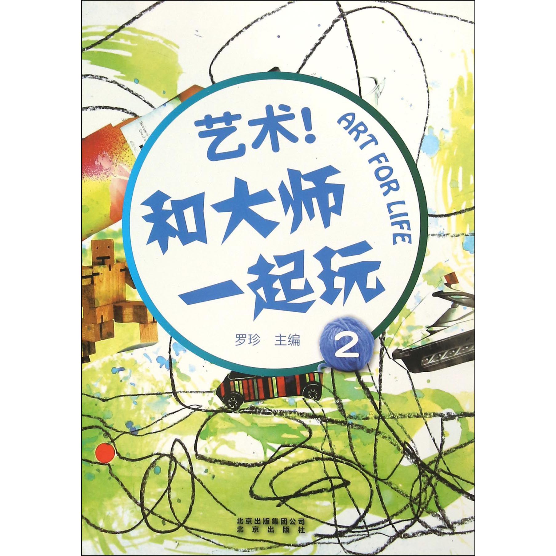 艺术和大师一起玩(2)
