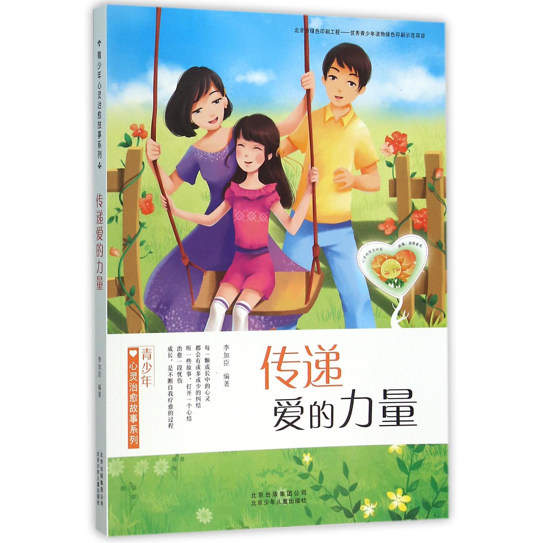 传递爱的力量/青少年心灵治愈故事系列