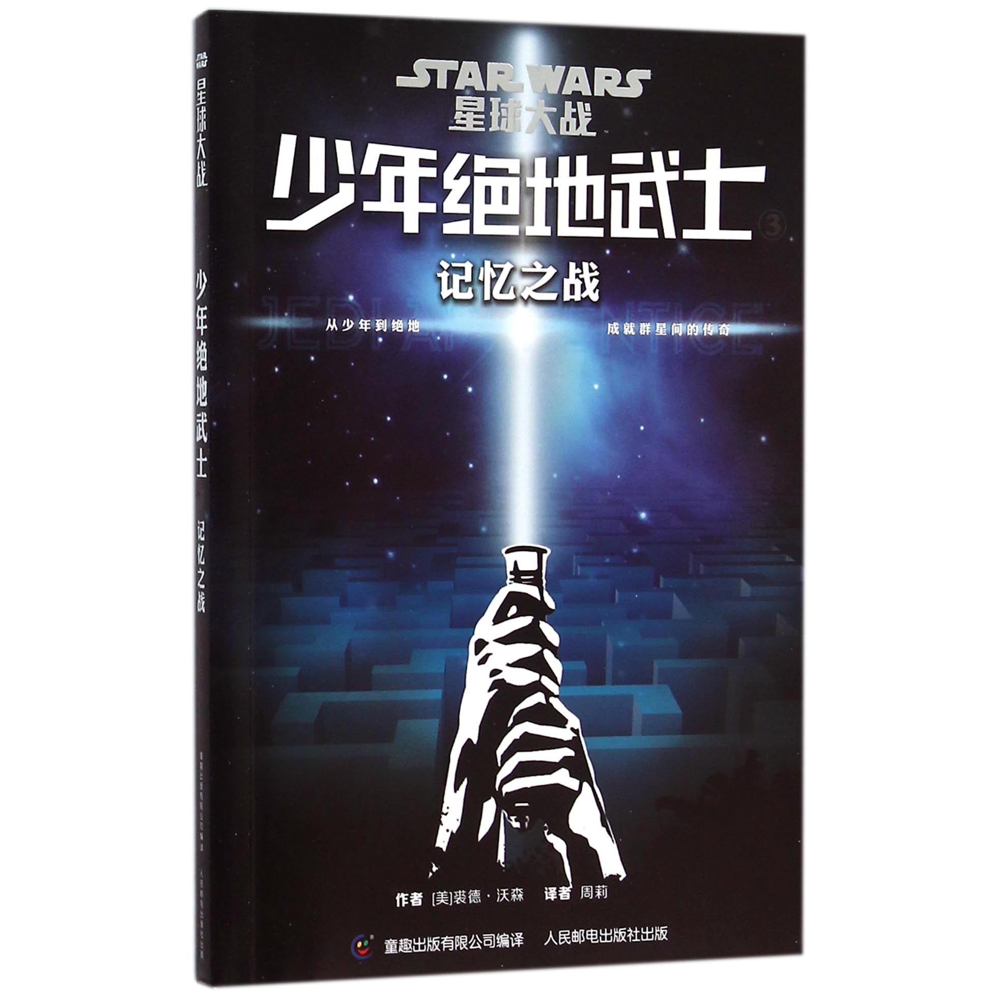 少年绝地武士(3记忆之战)/星球大战