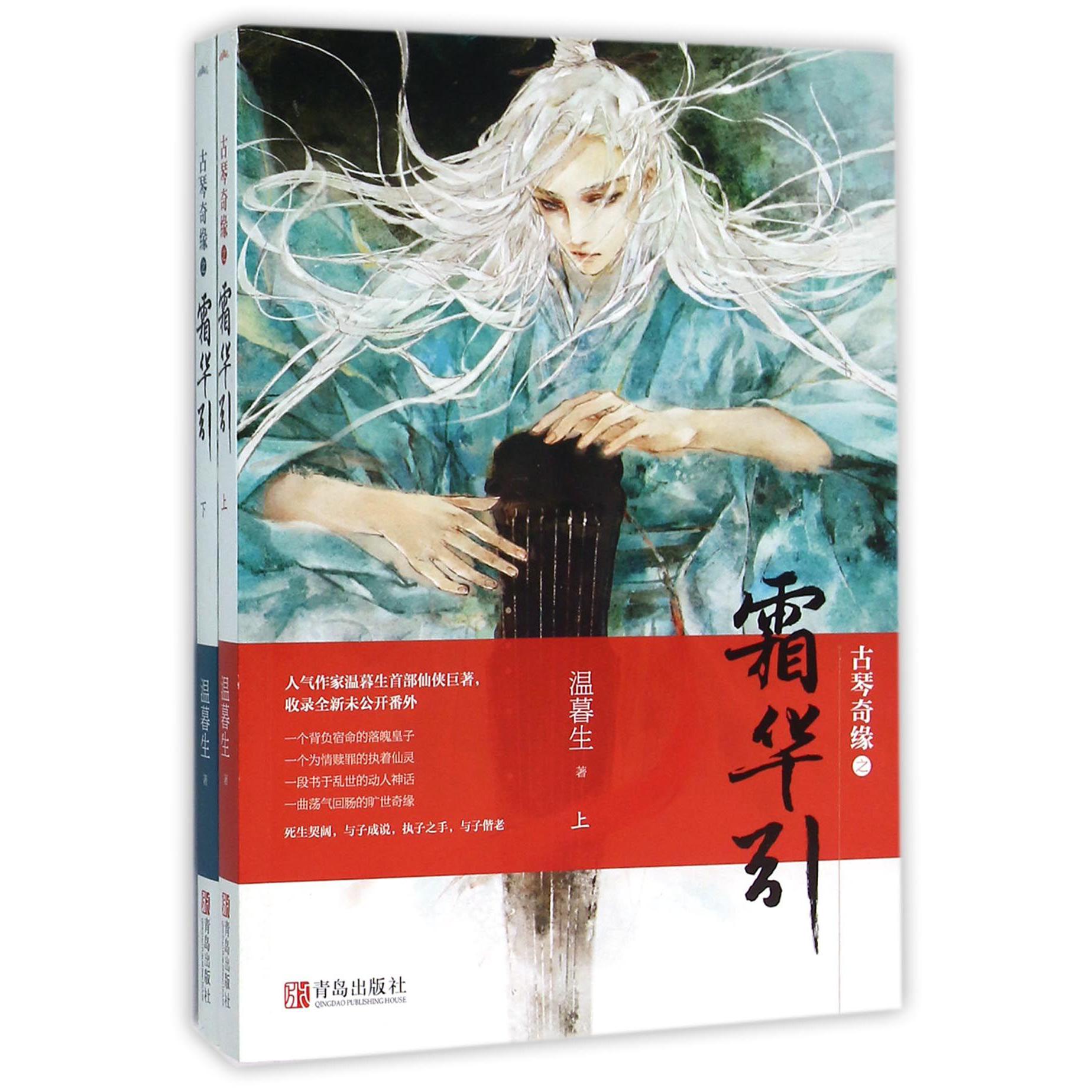 古琴奇缘之霜华引(上下)