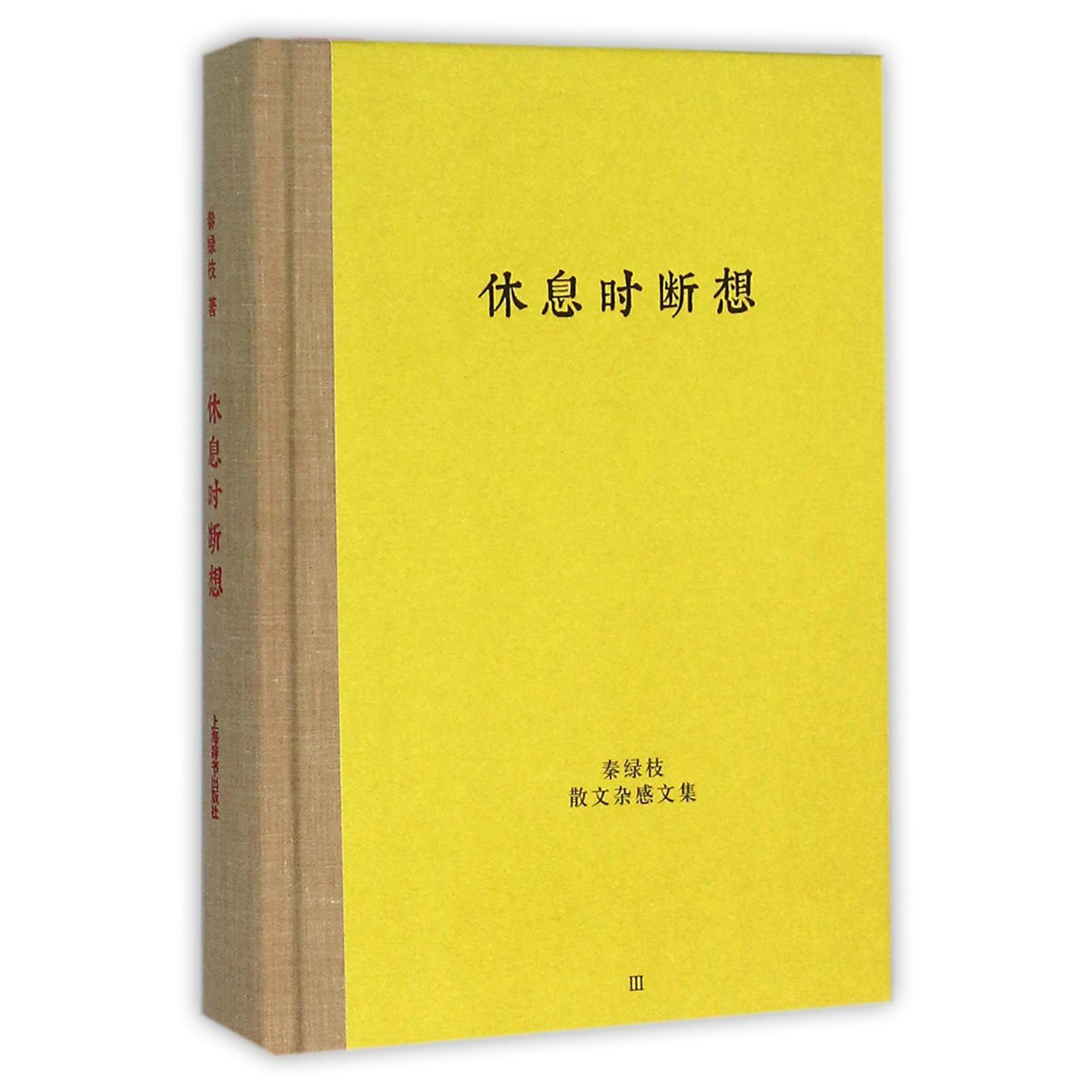 休息时断想(精)/秦绿枝散文杂感文集