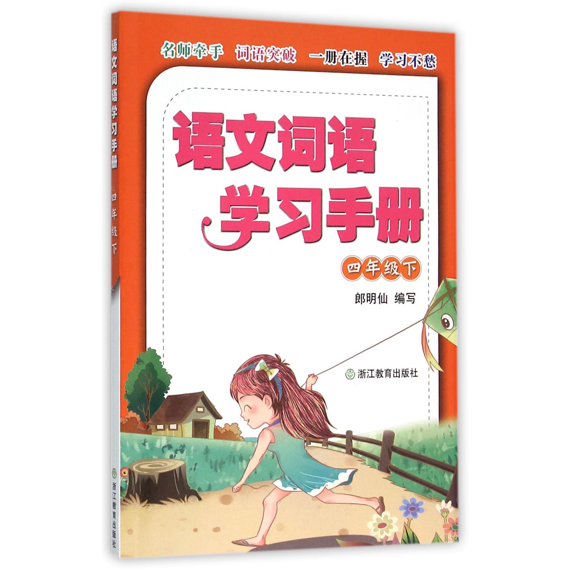 语文词语学习手册(4下)