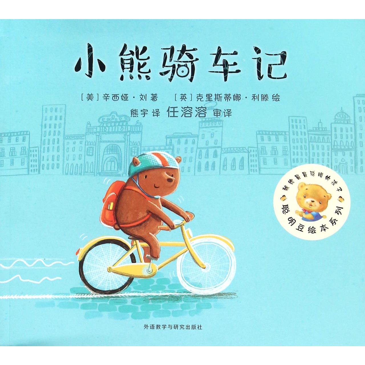 小熊骑车记/聪明豆绘本系列