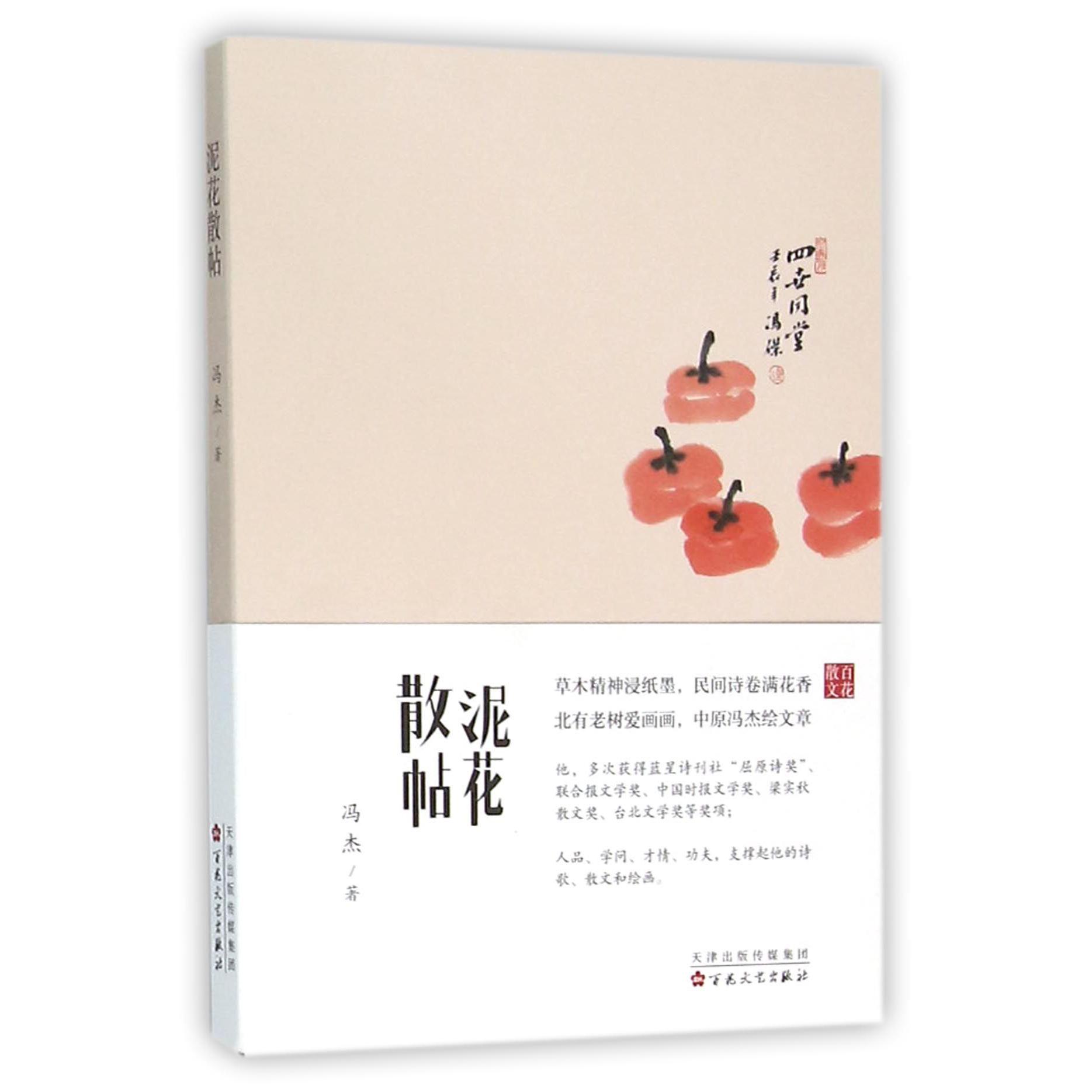 泥花散帖
