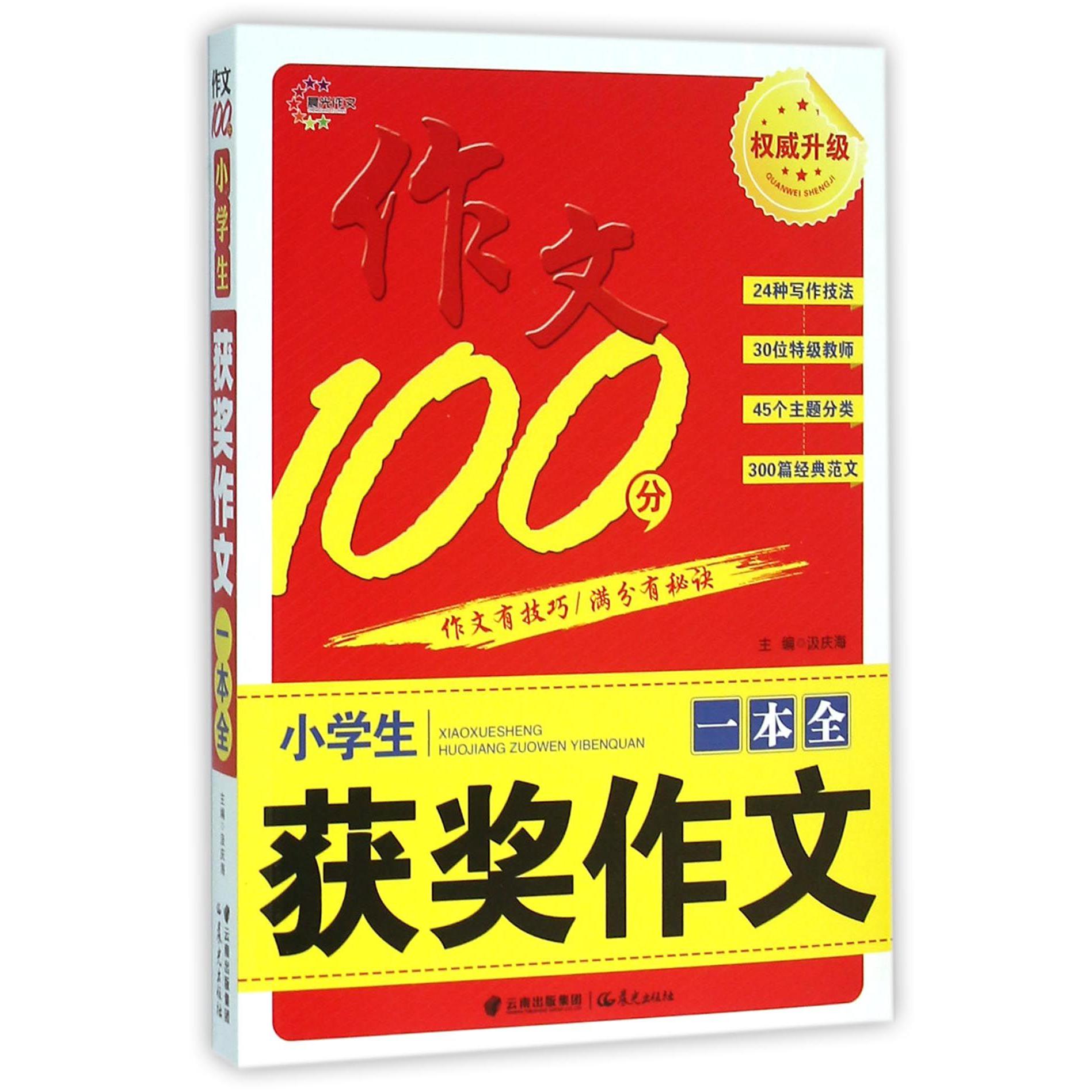 小学生获奖作文一本全/作文100分