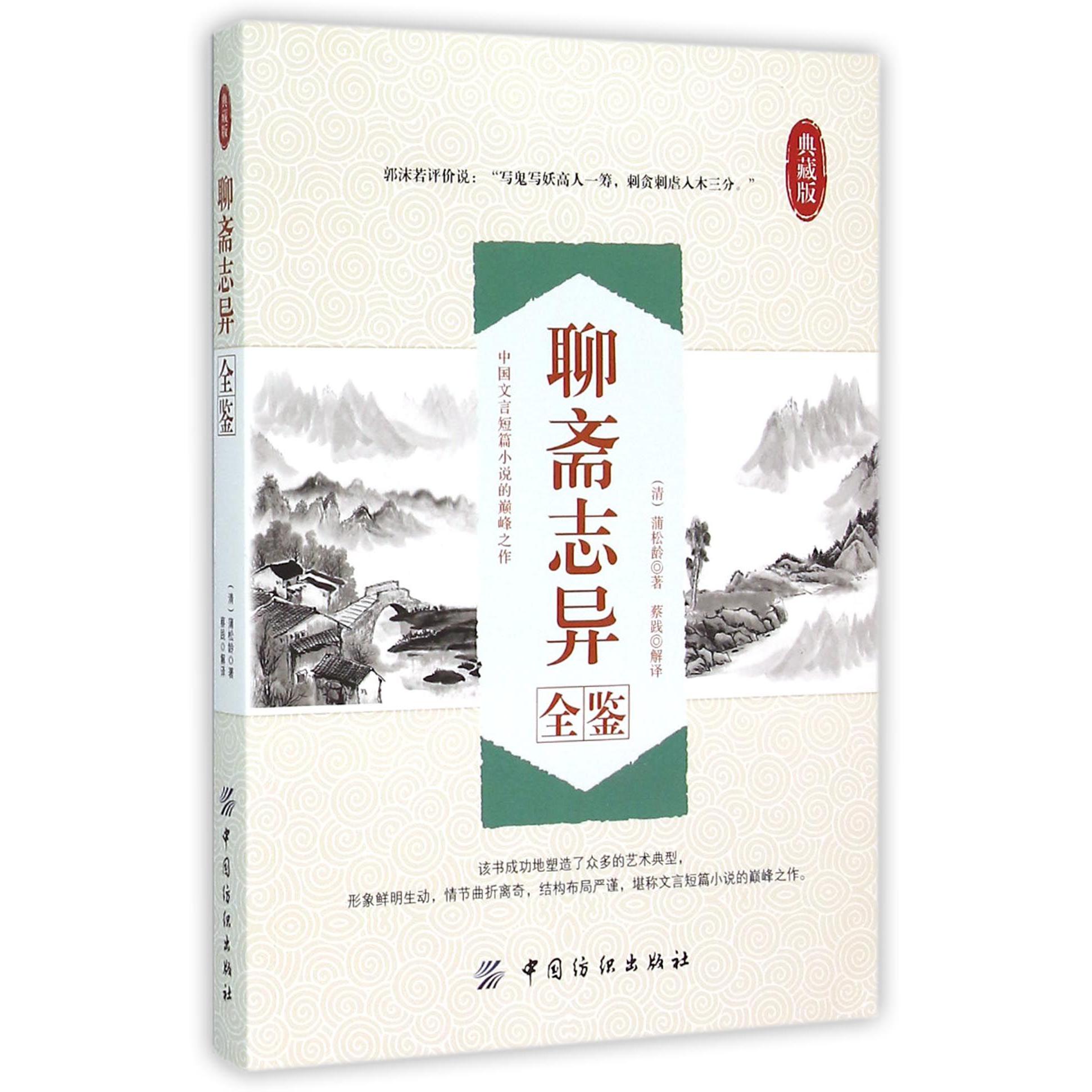 聊斋志异全鉴(典藏版)