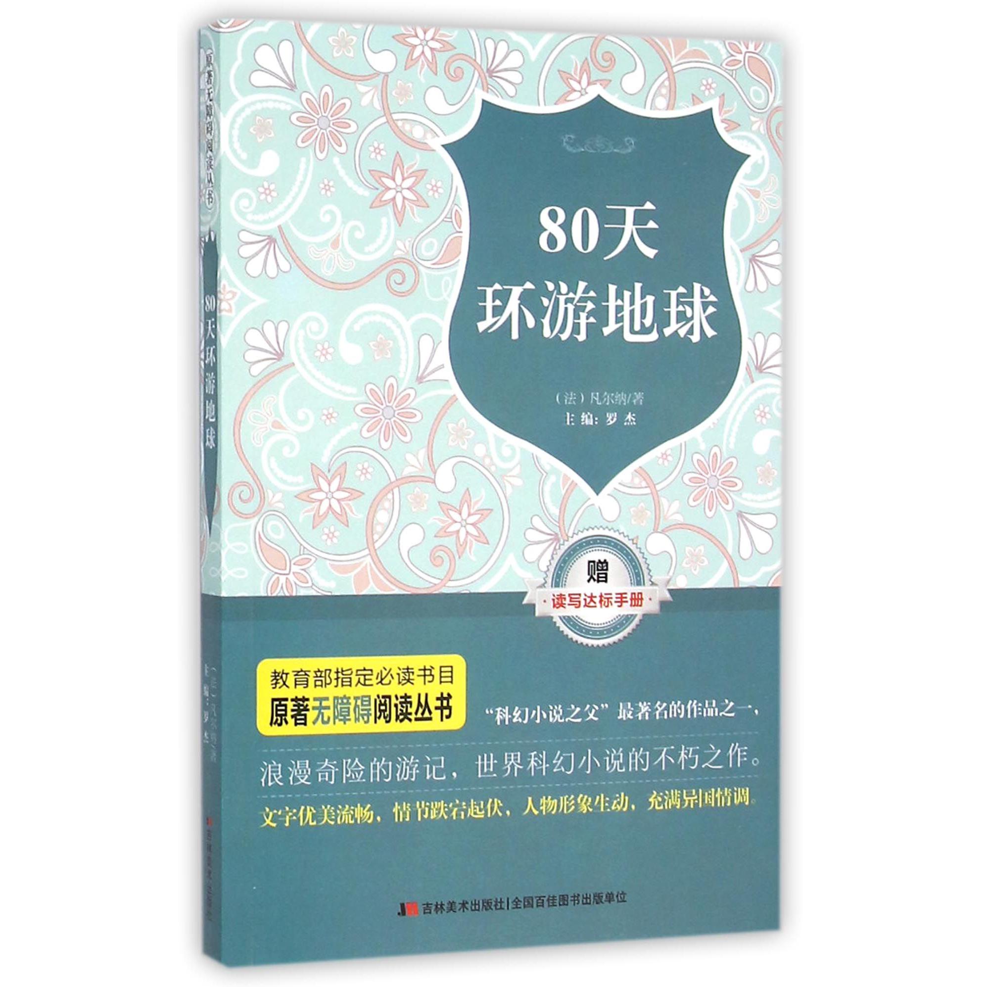 80天环游地球/原著无障碍阅读丛书