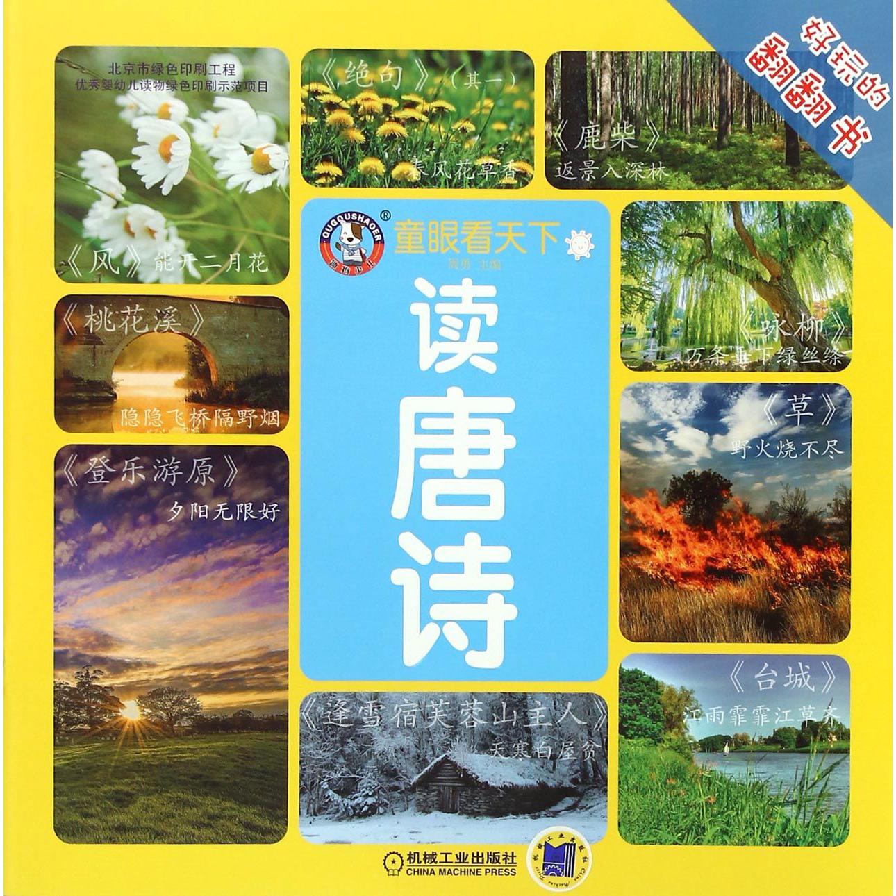 读唐诗/童眼看天下