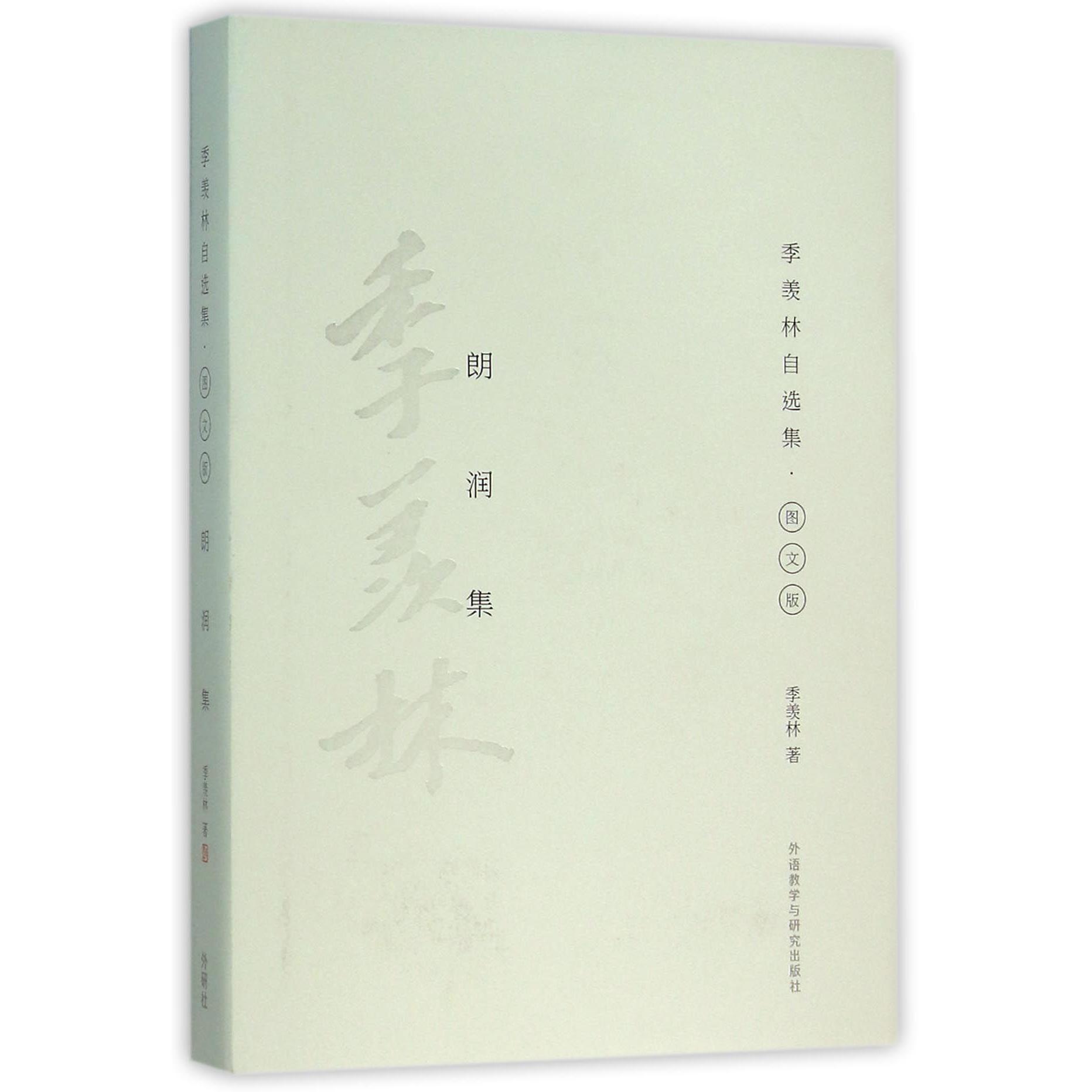 朗润集(季羡林自选集图文版)(精)