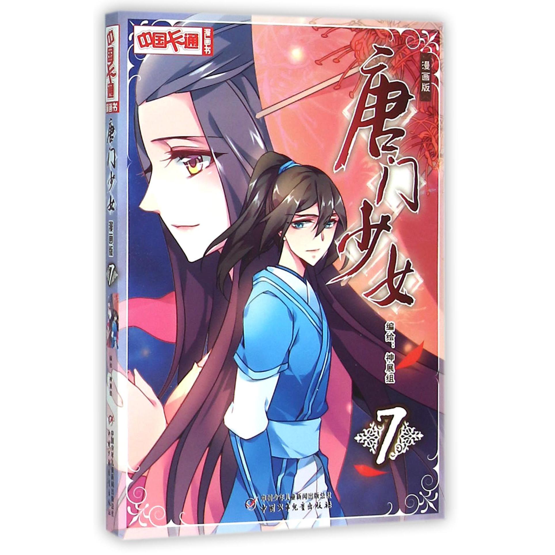 唐门少女(漫画版7)/中国卡通漫画书