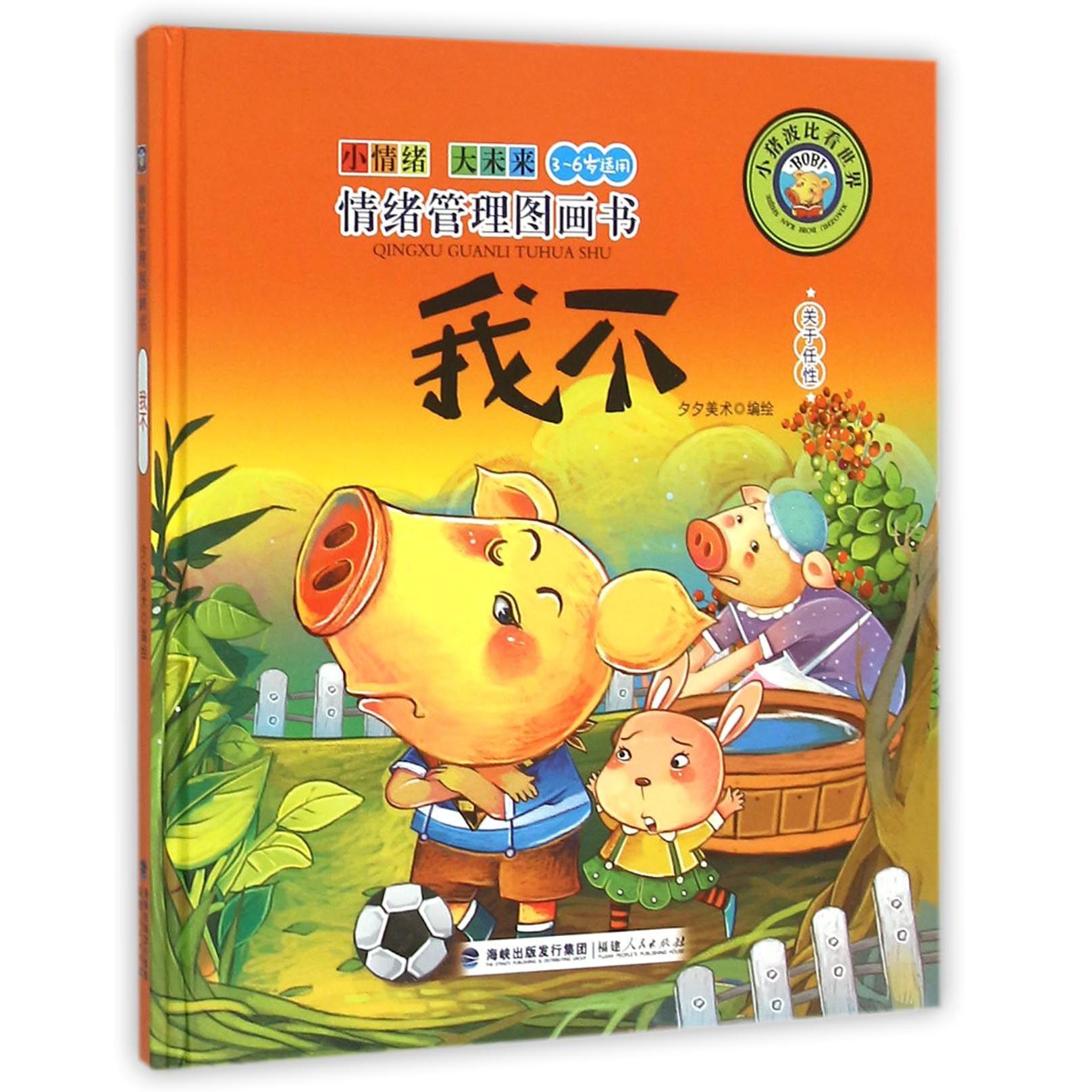 我不(关于任性3-6岁适用)(精)/小猪波比看世界