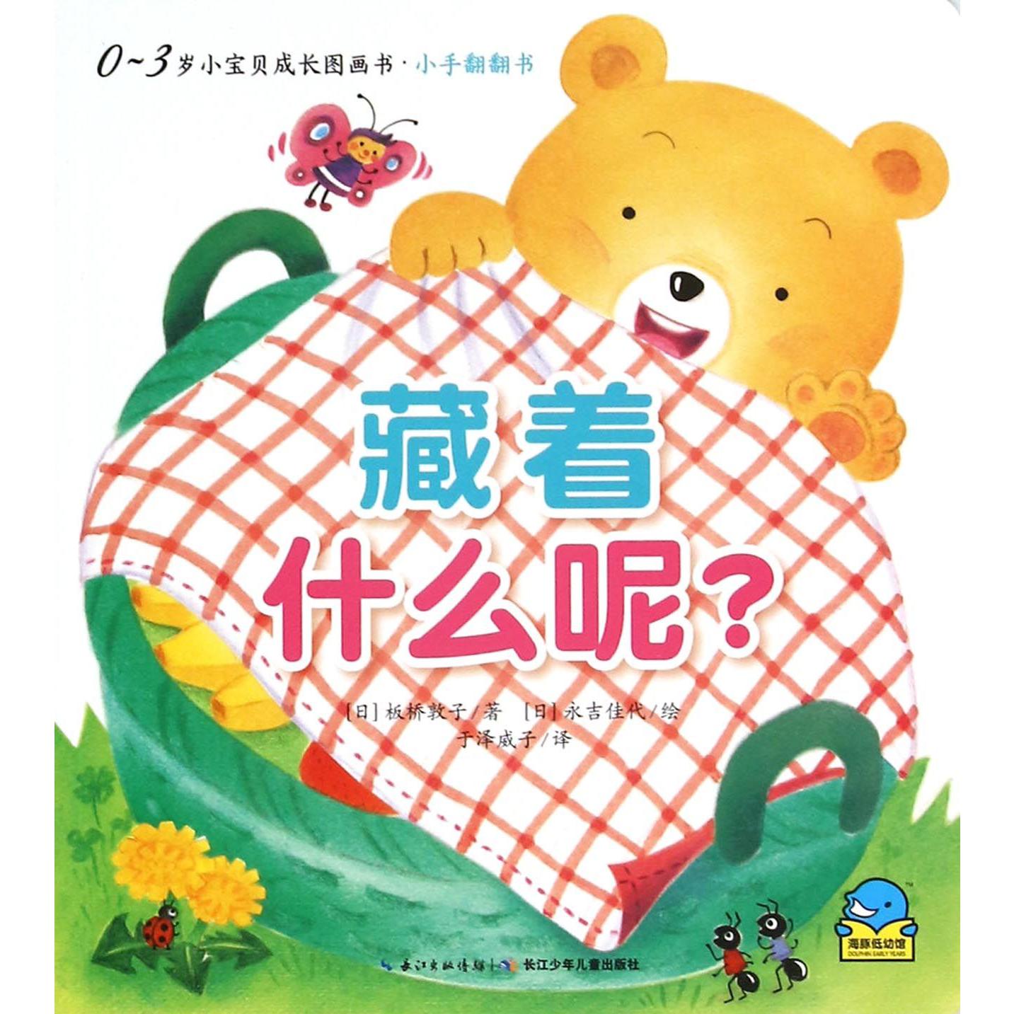 藏着什么呢/0-3岁小宝贝成长图画书