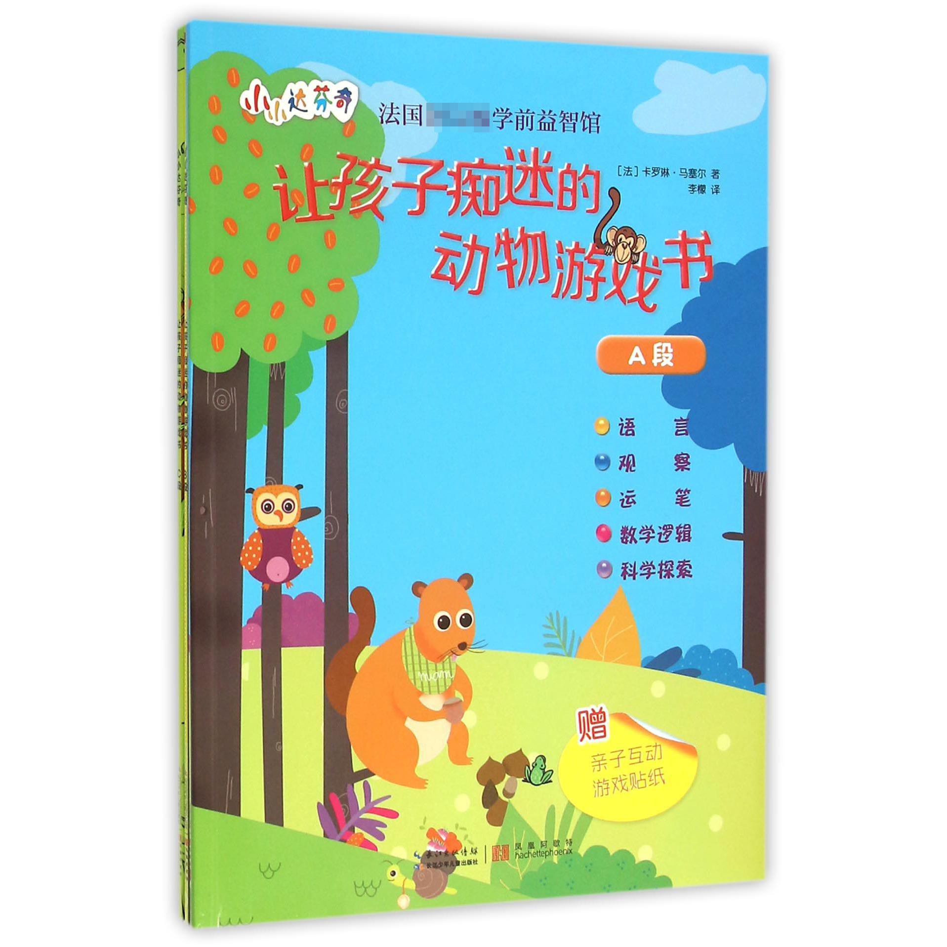 让孩子痴迷的动物游戏书(共3册)/小小达芬奇