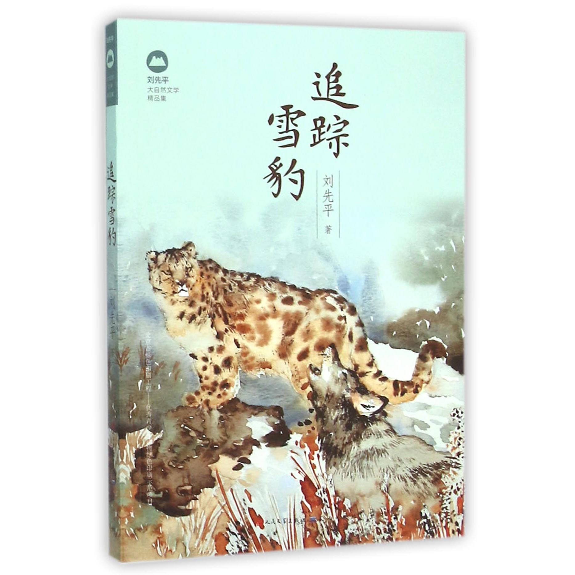 追踪雪豹(刘先平大自然文学精品集)