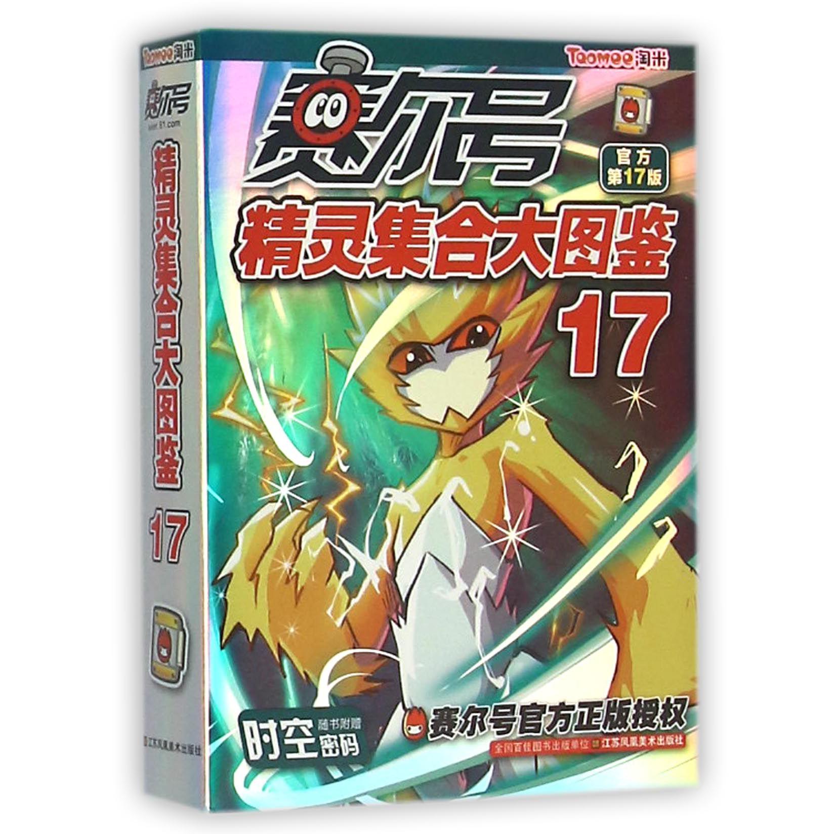 赛尔号精灵集合大图鉴(17官方第17版)