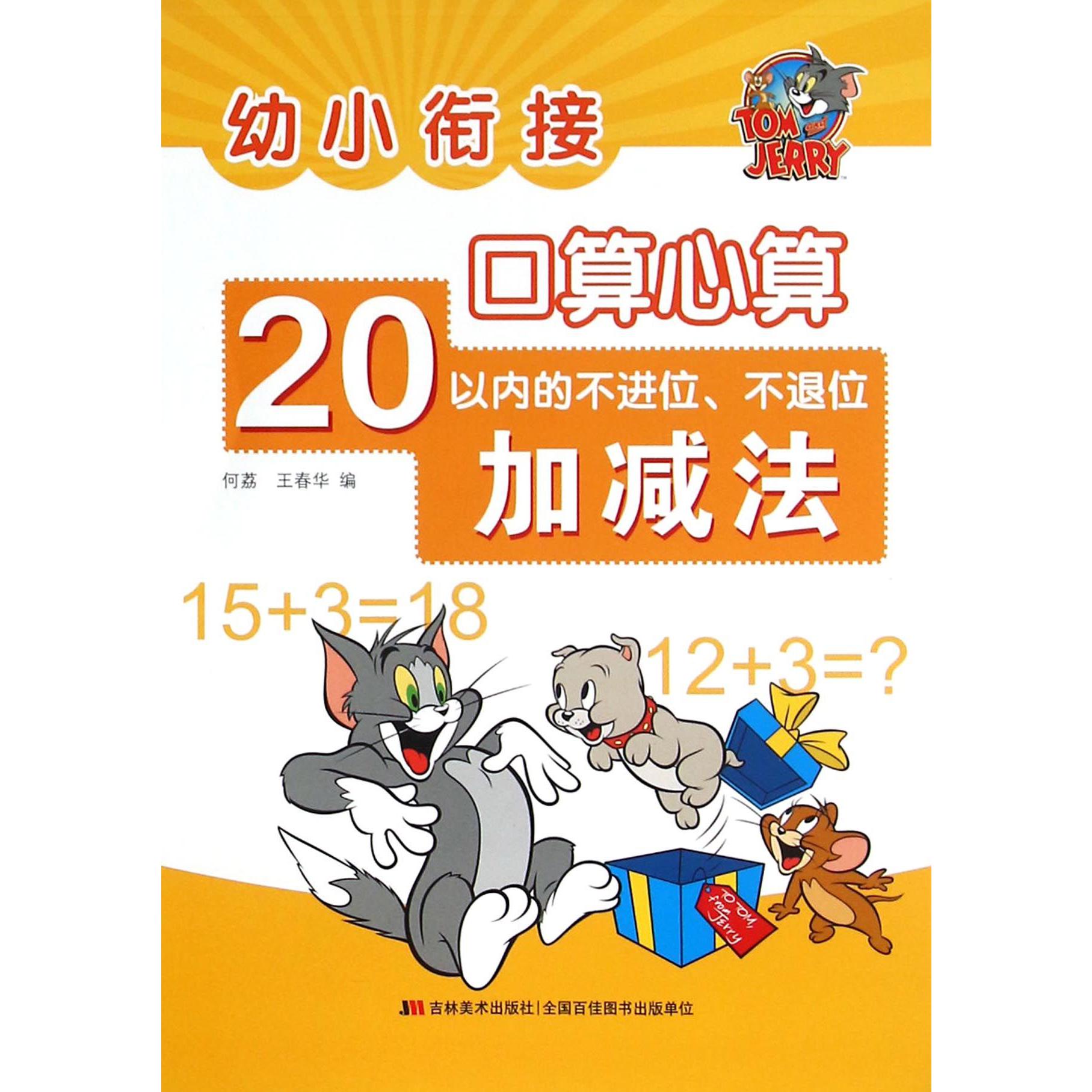 幼小衔接口算心算(20以内的不进位不退位加减法)