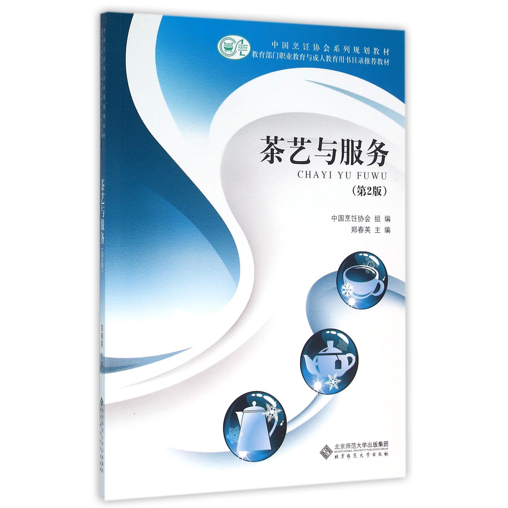 茶艺与服务(附光盘第2版中国烹饪协会系列规划教材)