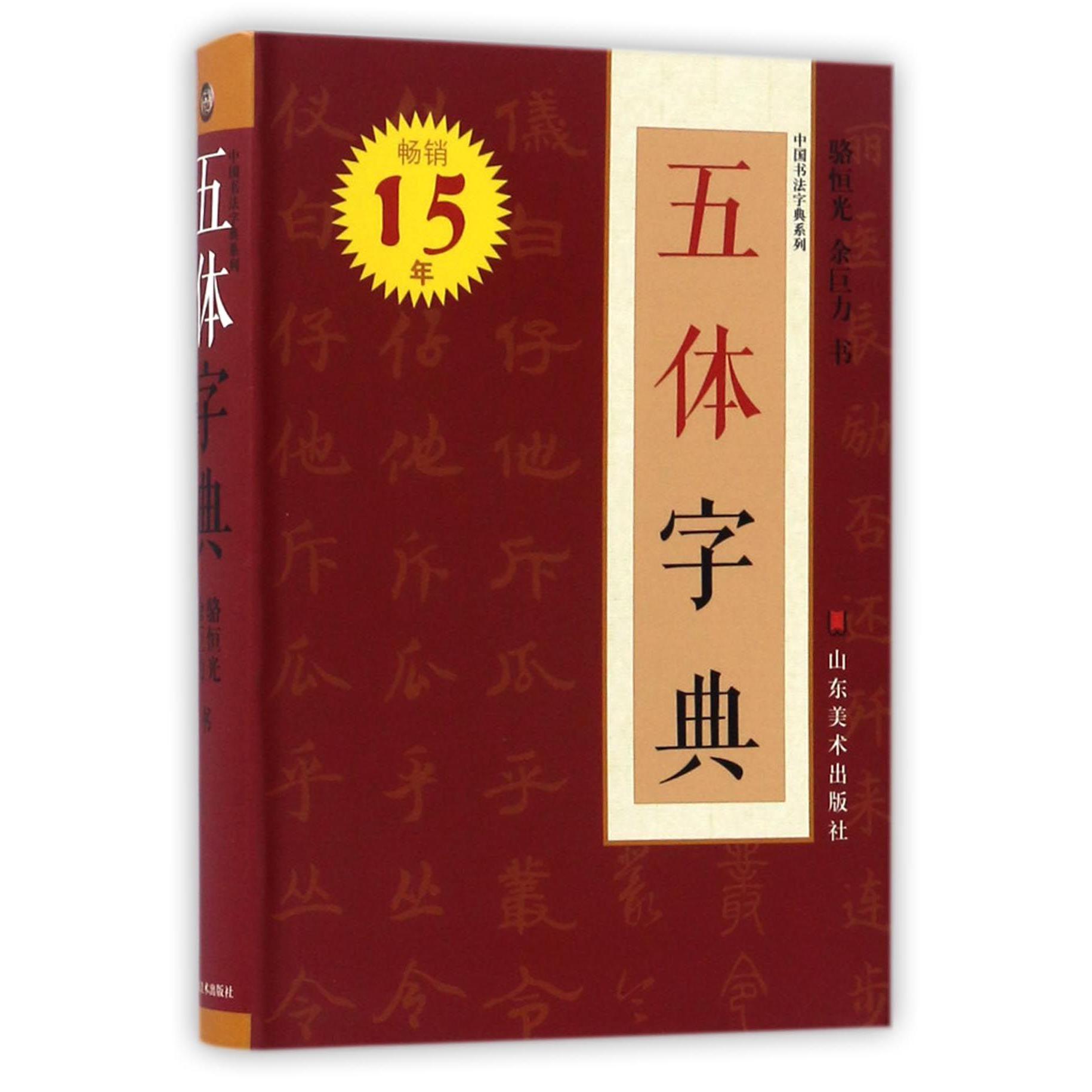 五体字典/中国书法字典系列