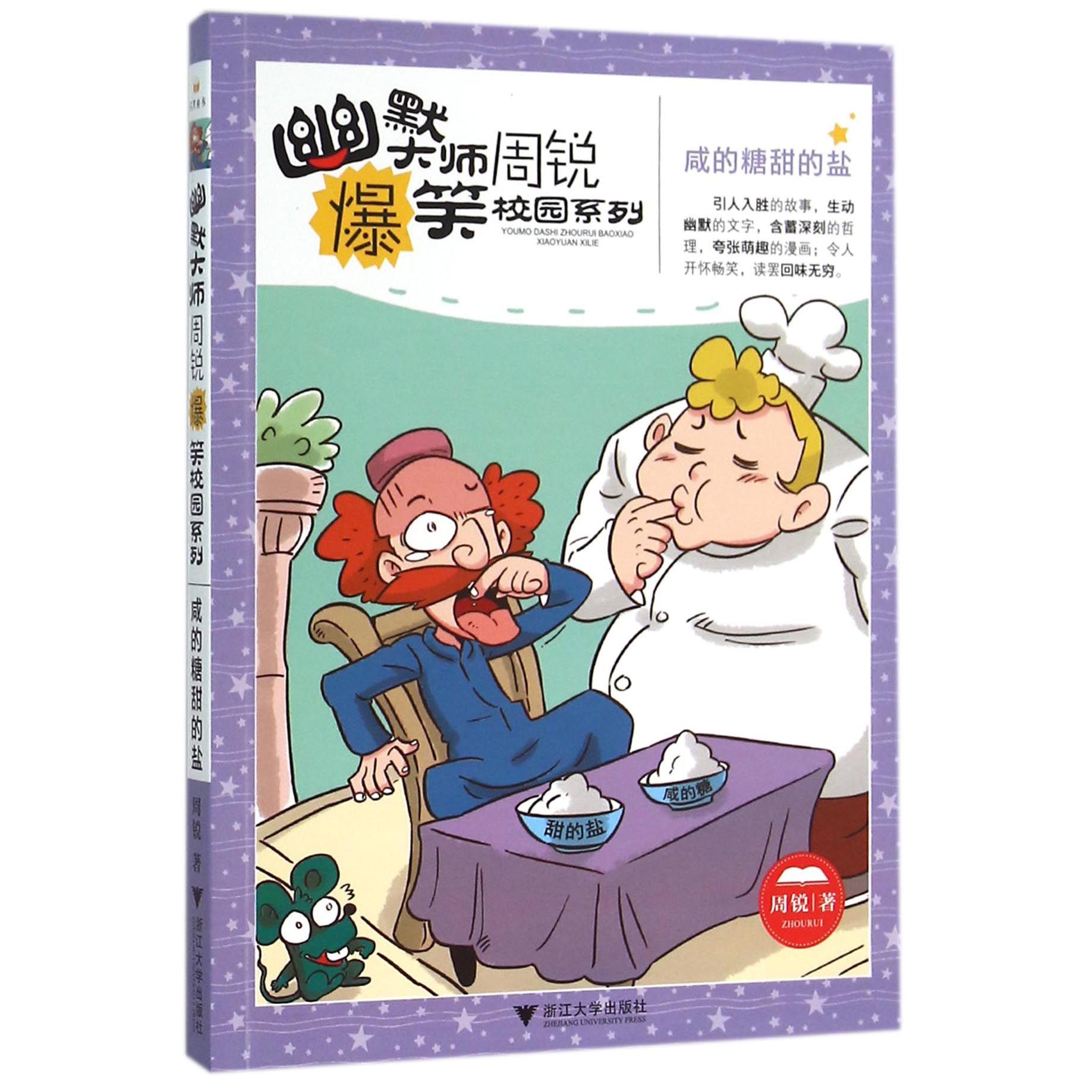 咸的糖甜的盐/幽默大师周锐爆笑校园系列
