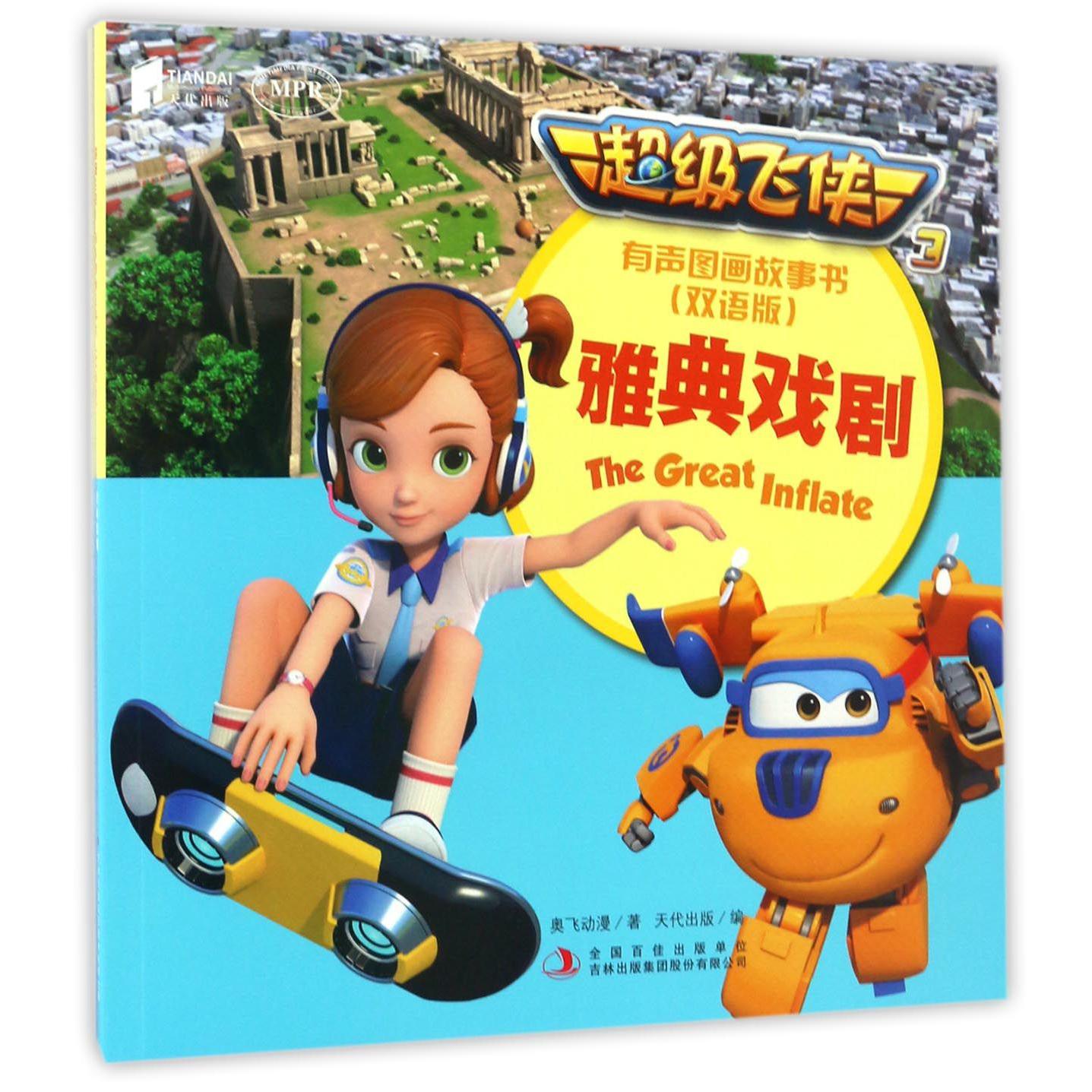 雅典戏剧(双语版MPR)/超级飞侠3有声图画故事书