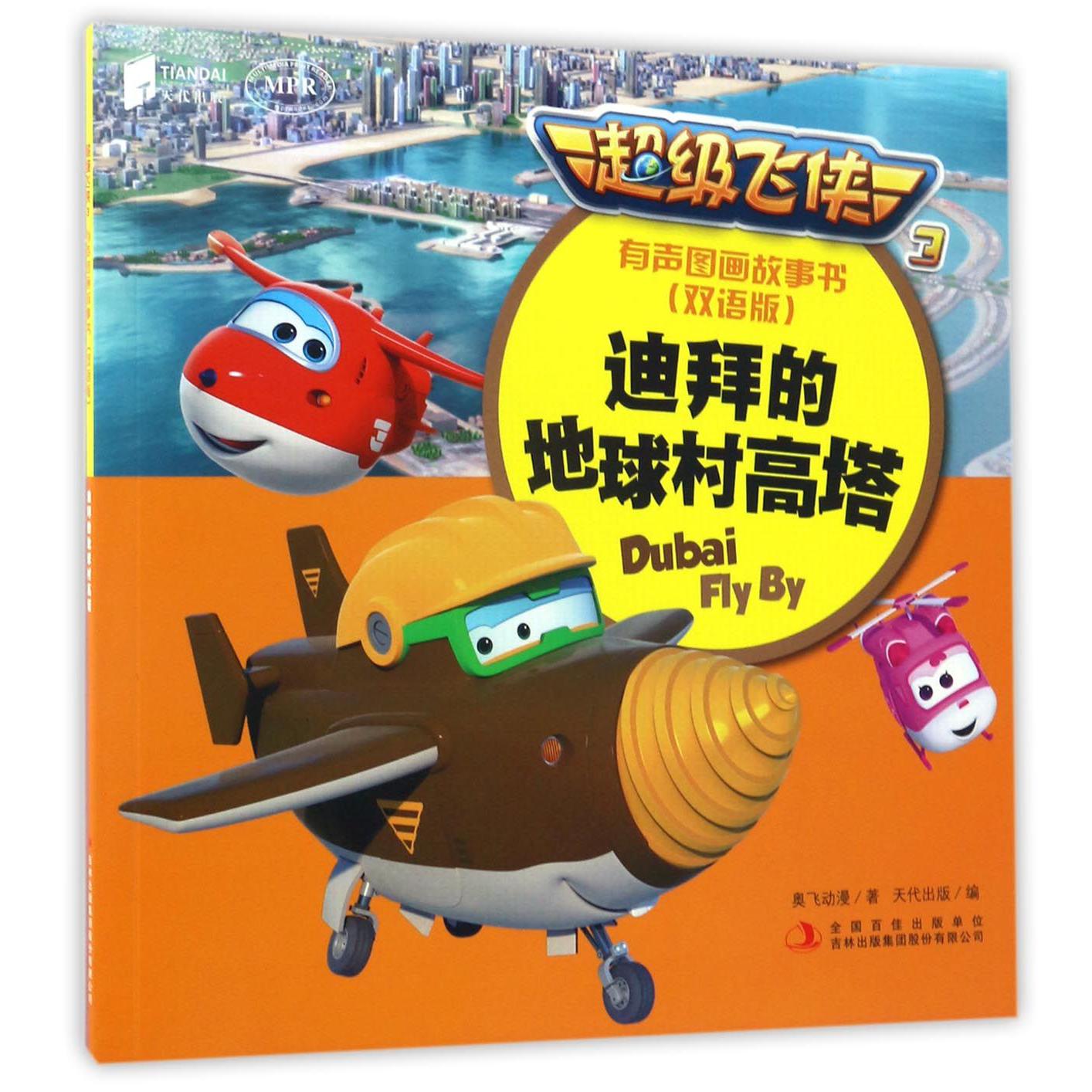 迪拜的地球村高塔(双语版MPR)/超级飞侠3有声图画故事书