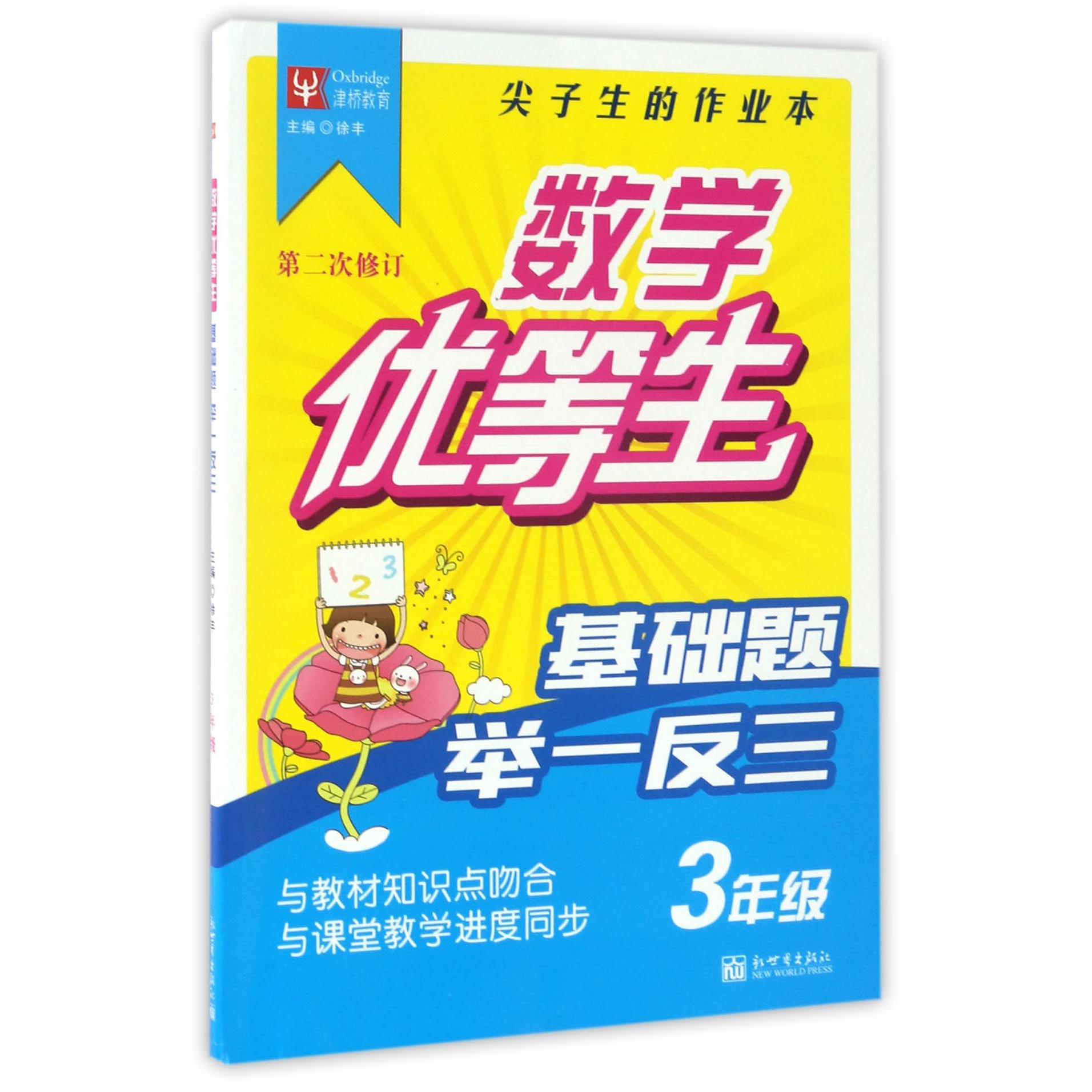 基础题举一反三(3年级第2次修订)/数学优等生