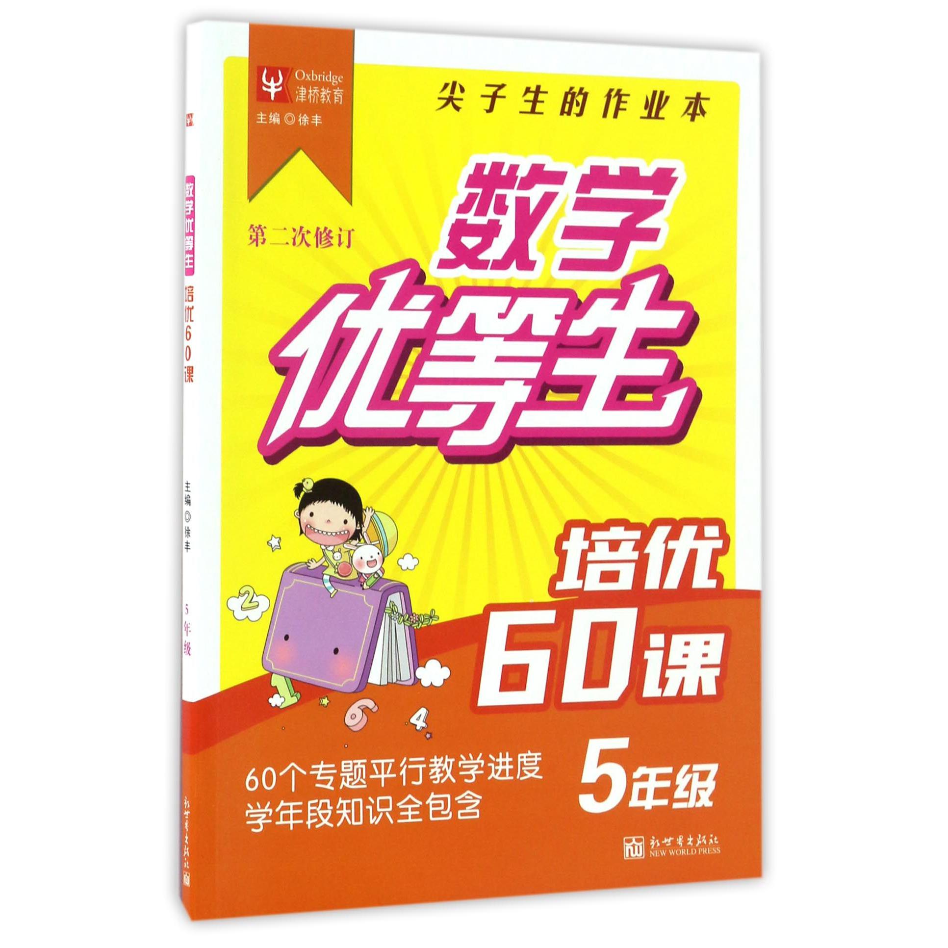 培优60课(5年级第2次修订)/数学优等生