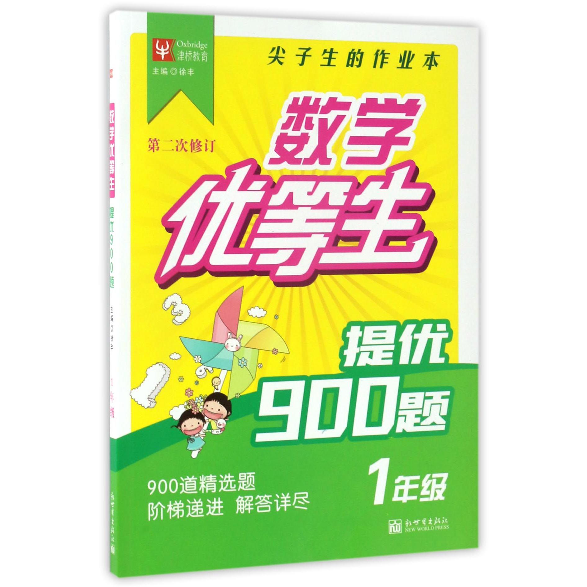 提优900题(1年级第2次修订)/数学优等生