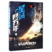 星域四万年(1法宝山的古怪少年)